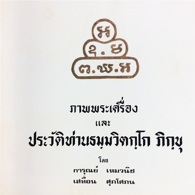 ภาพพระเครื่อง และ ประวัติท่านเจ้าคุณธมฺมวิตกฺโก ภิกฺขุ หนังสือเครื่องรางของขลัง หนังสือพระเครื่อง ของสะสม ของเก่า หนังสือหายาก หนังสือ [คุ้มอักษรไทย]