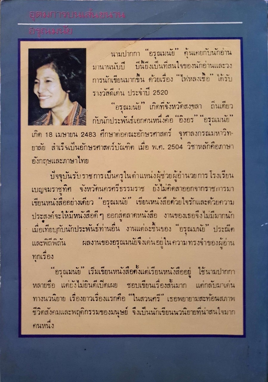 อุดมการบนเส้นขนาน : อรุณมนัย