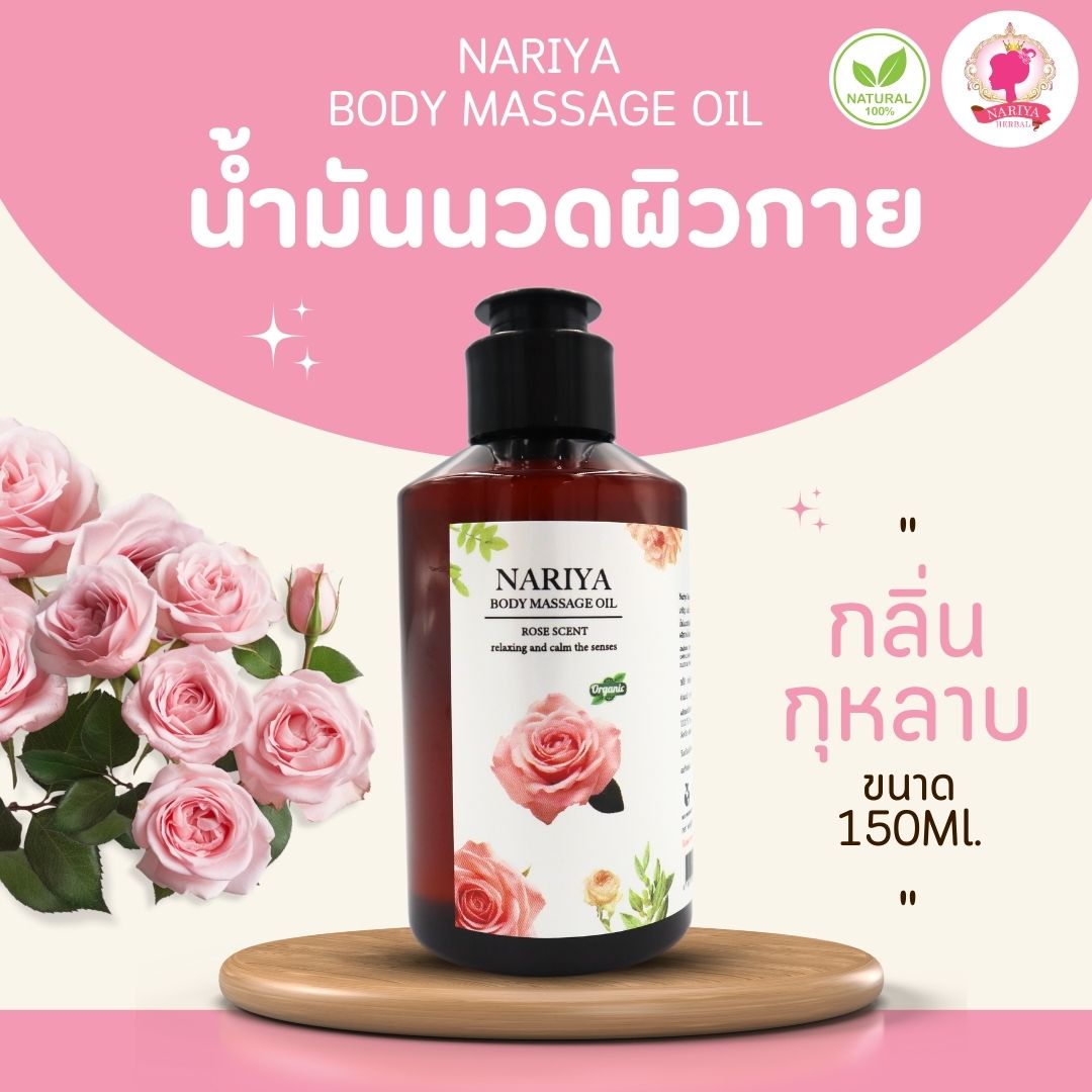 (ขนาดพกพา) น้ำมันนวดอโรม่า Body Massage Oil กลิ่นกุหลาบ ขนาด 150 มิลลิลิตร น้ำมันนวด นวดผ่อนคลาย SKU-00071