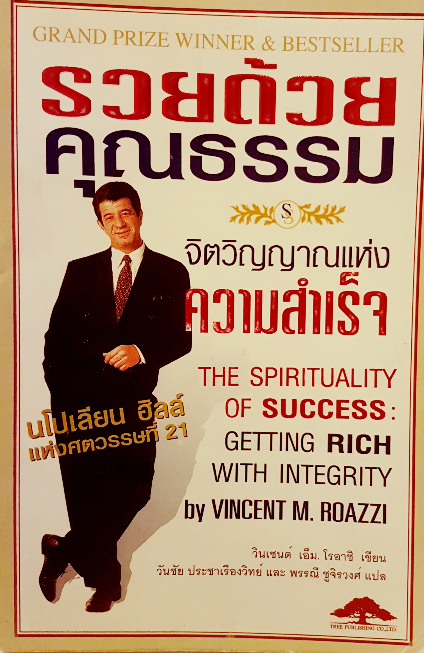 รวยด้วยคุณธรรม จิตวิญญาณแห่งความสำเร็จ