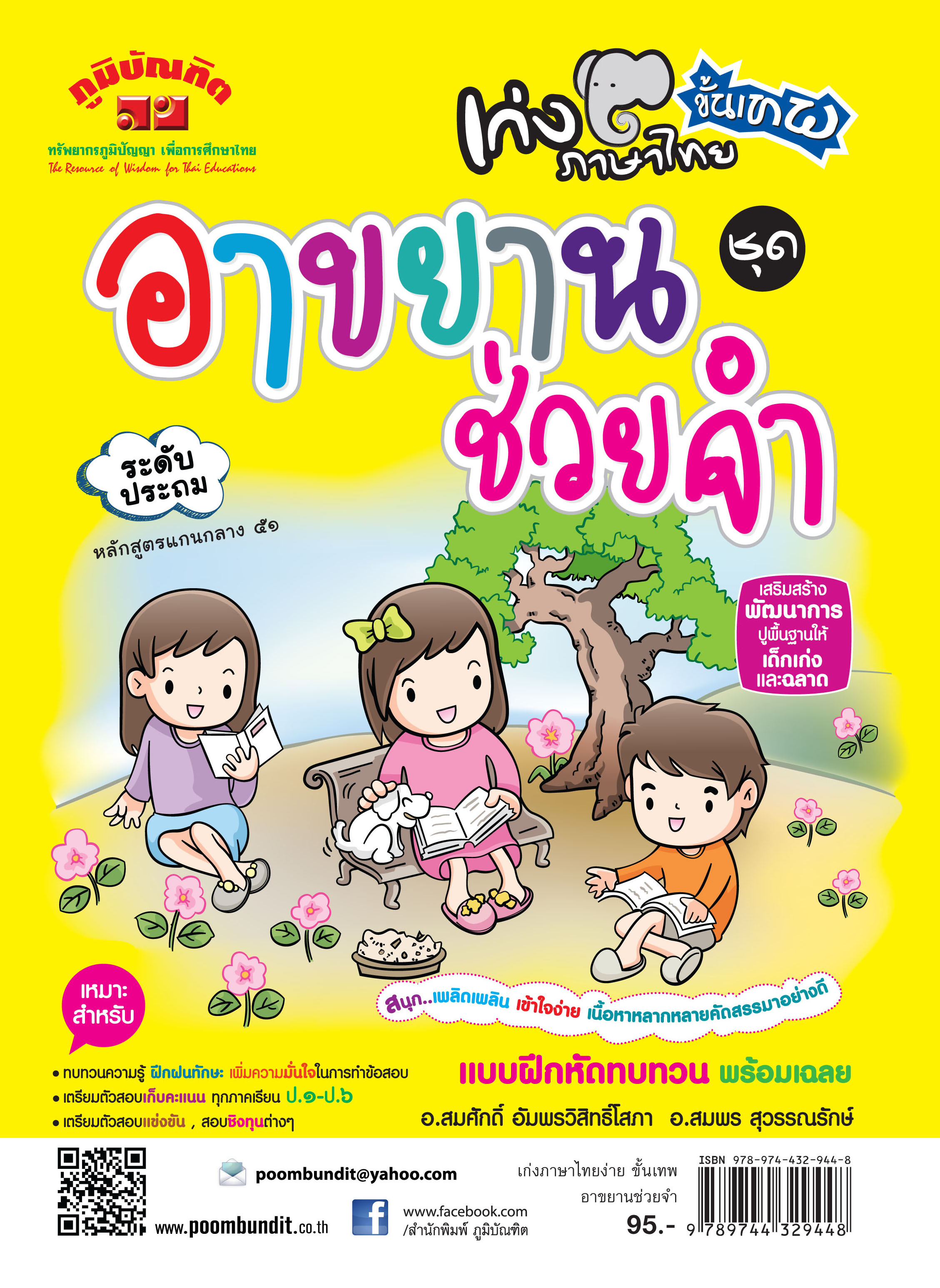 เก่งภาษาไทย ขั้นเทพ ชุด อาขยานช่วยจำ