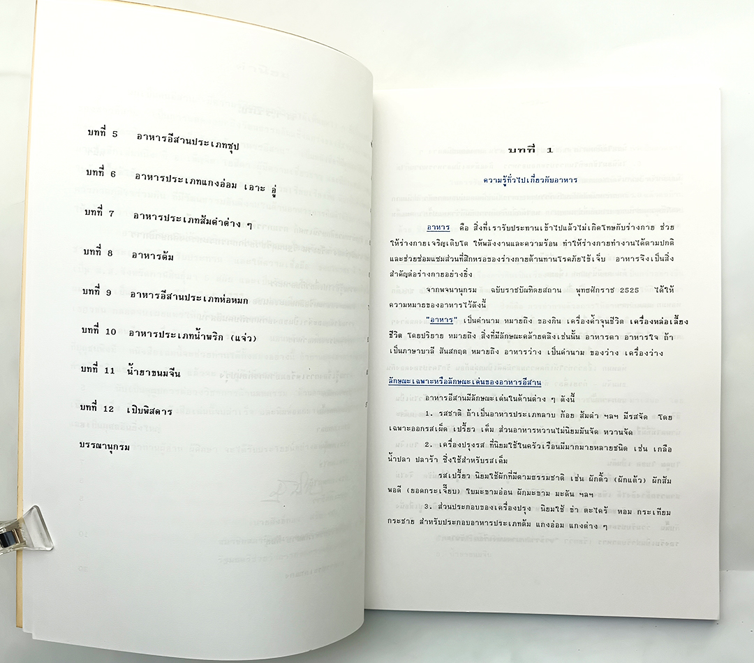 ตำรับอาหารอีสาน 70 สูตรพิเศษและเคล็ดลับ หนังสือ ตำราอาหาร หนังสือสะสม หนังสือหายาก