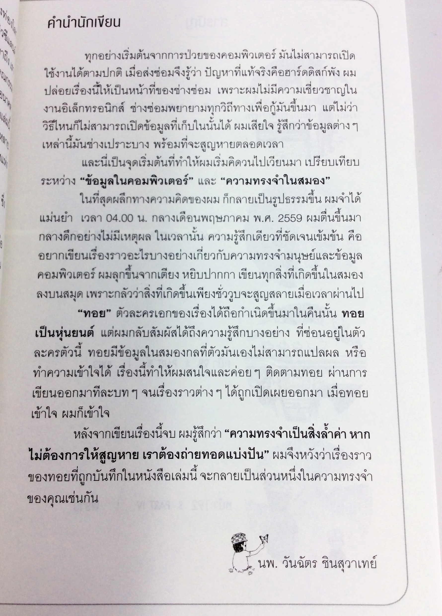 Toy หุ่นจิ๋ว ในความทรงจำ หนังสือ วรรณกรรม นิยาย