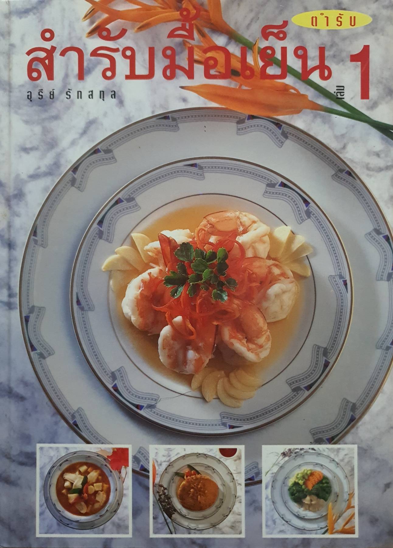 สำรับมื้อเย็น 1 โดย อุรีย์ รักสกุล (ปกแข็ง) ปี 2537