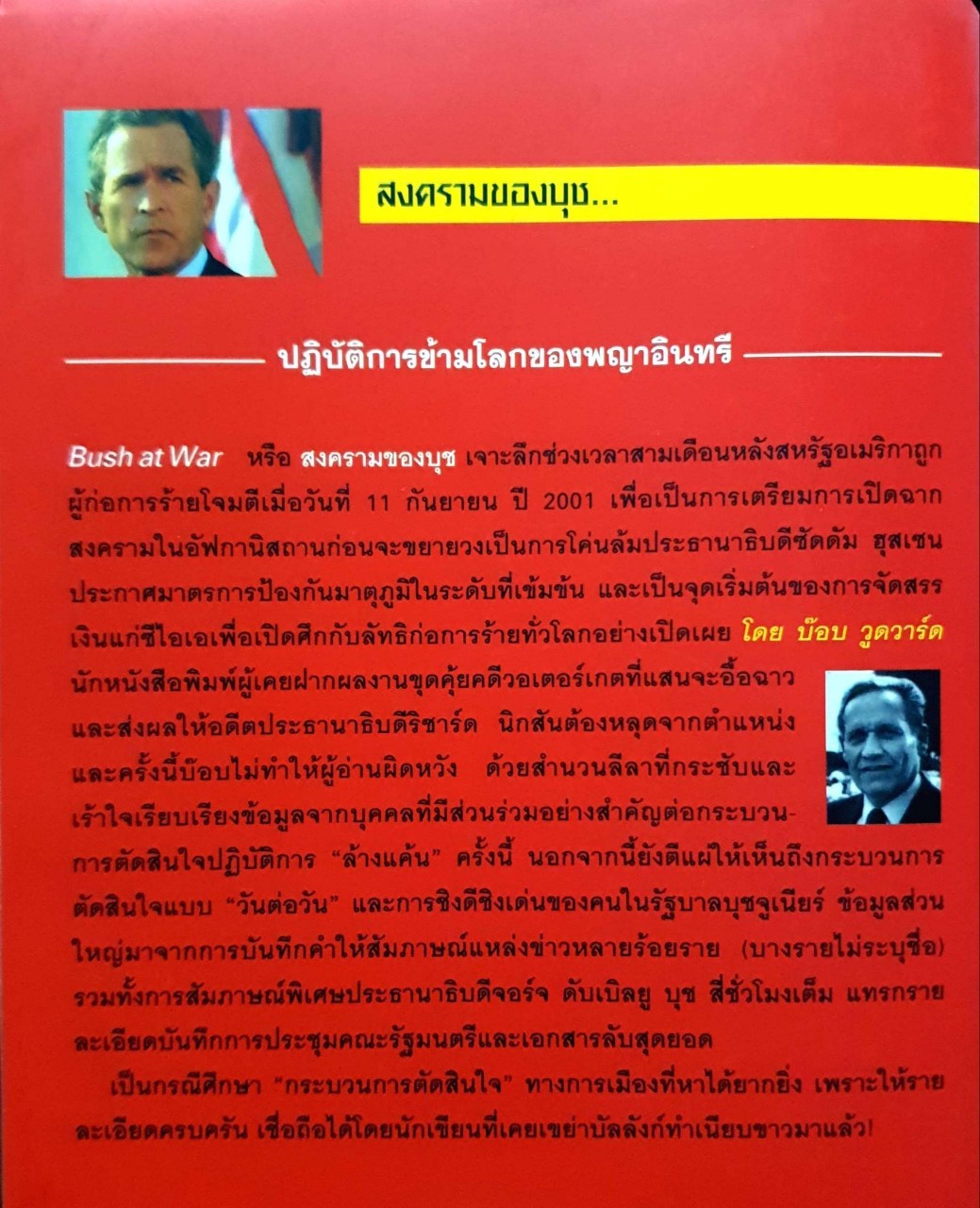 สงครามของบุช : Bush At War