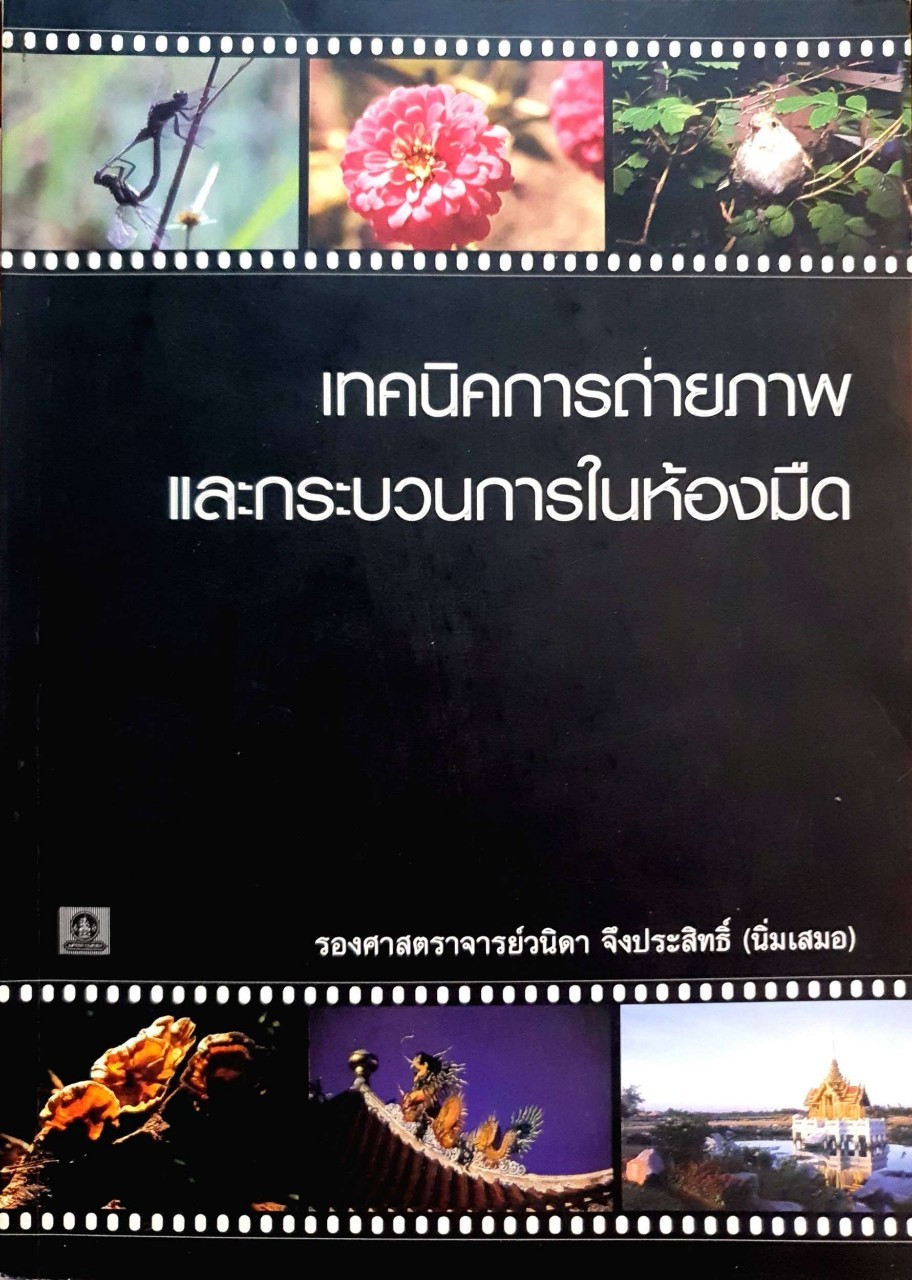 เทคนิคการถ่ายภาพและกระบวนการในห้องมืด : วนิดา จึงประสิทธิ์