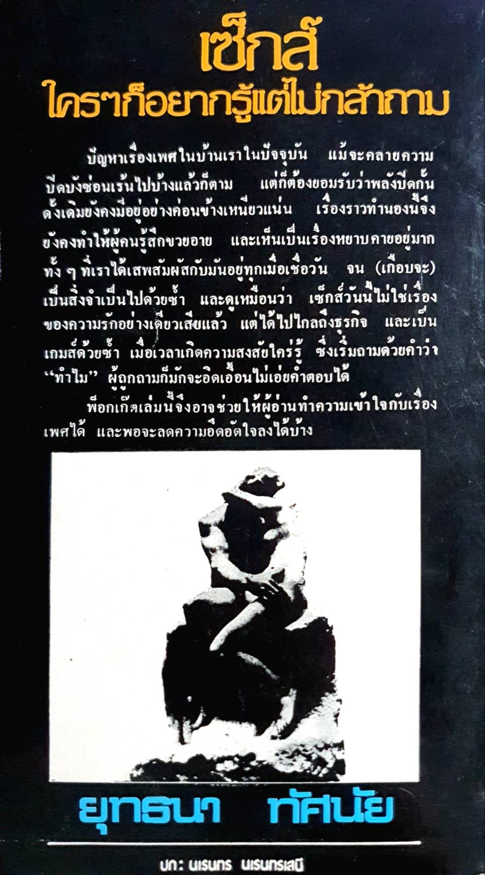รวมบทความเกี่ยวกับความรักความใคร่ ปัญหาเรื่องเพศ เซ็กส์ ใครๆก็อยากรู้ แต่ไม่กล้าถาม