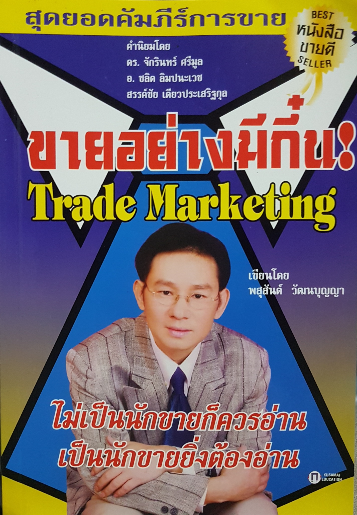 ขายอย่างมีกึ๋น Trade Marketing