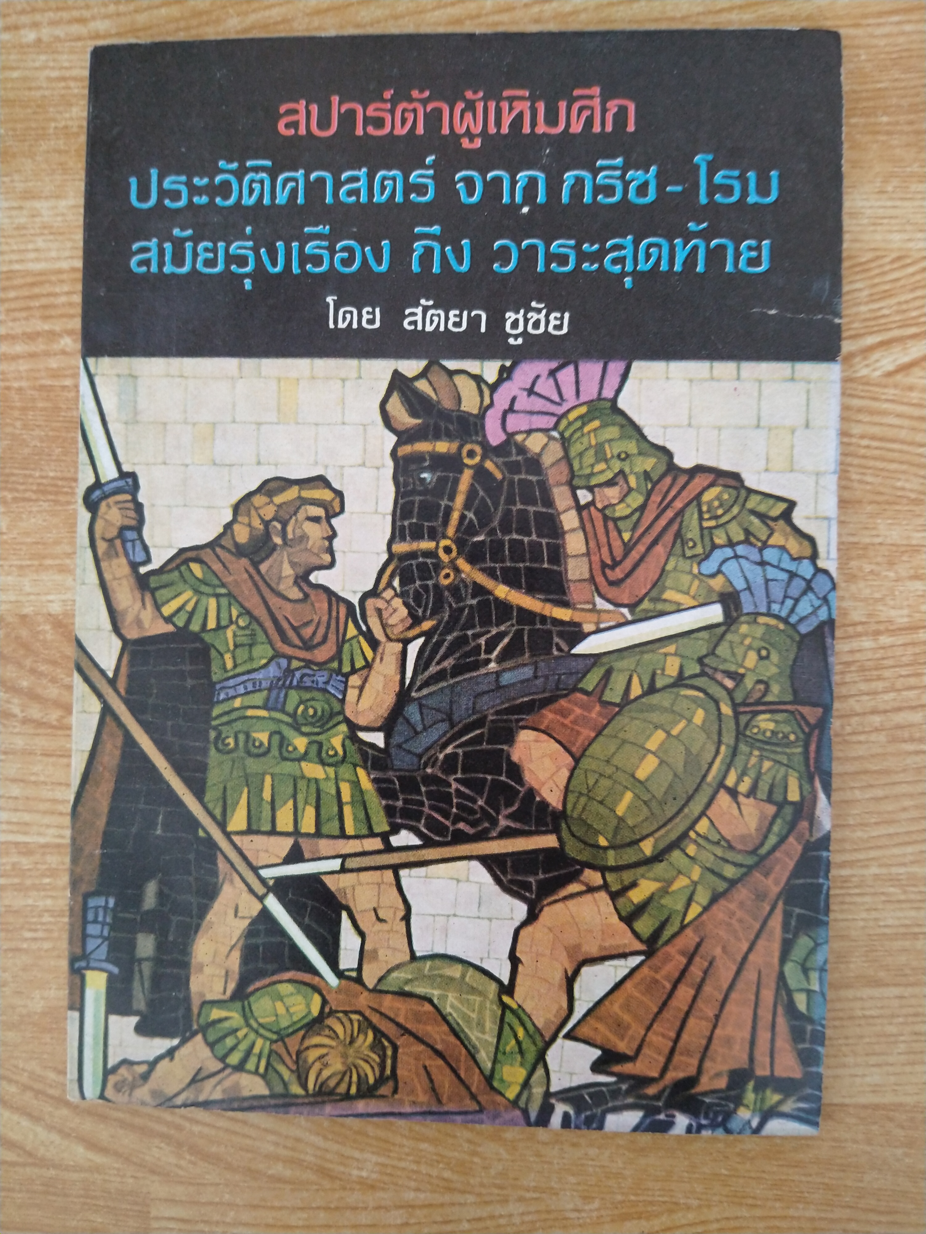 สปาร์ต้าผู้เหิมศึก ประวัติศาสตร์แห่งมนุษยชาติ ภาค 2