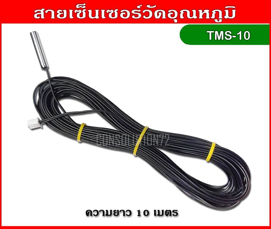 สายเซ็นเซอร์วัดอุณหภูมิ NTC ความยาว 10 เมตร