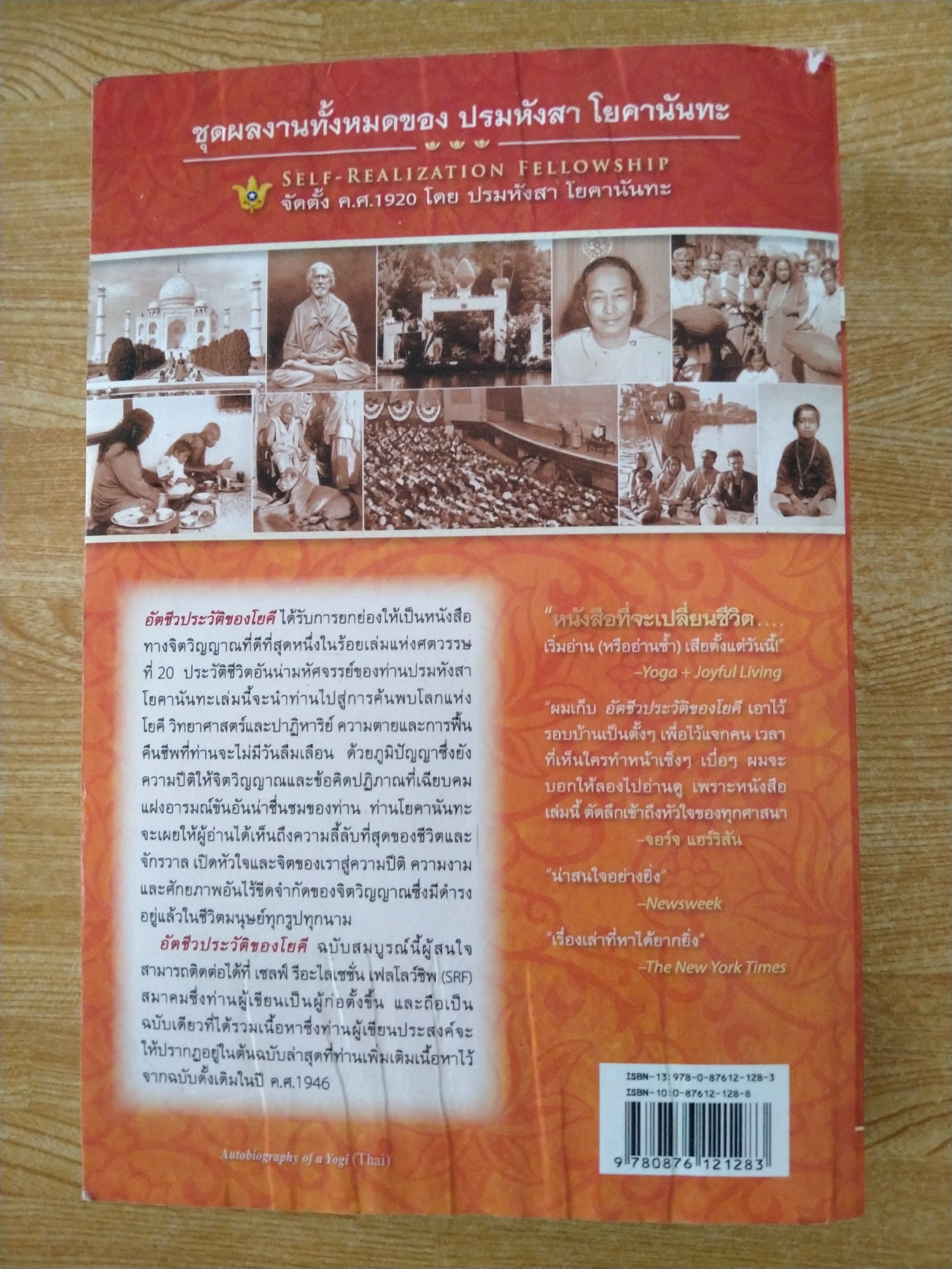 อัตชีวประวัติของโยคี ปรมหังสา โยคานันทะ