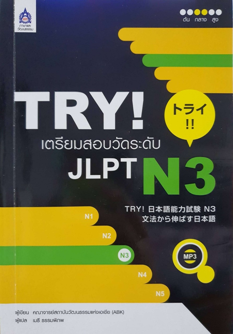 TRY ! เตรียมสอบวัดระดับ JLPT N3 : คณาจารย์สถาบันวัฒนธรรมแห่งเอเชีย (ABK) / เมธี ธรรมพิภพ