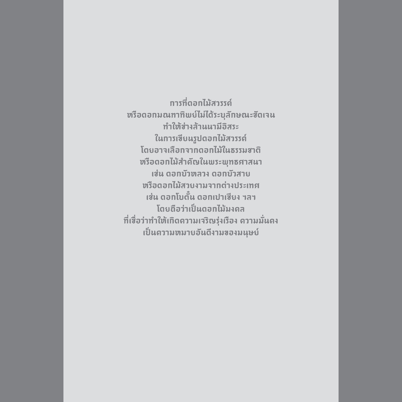 พุทธศิลป์ล้านนา รูปแบบ แนวคิด และการวิเคราะห์