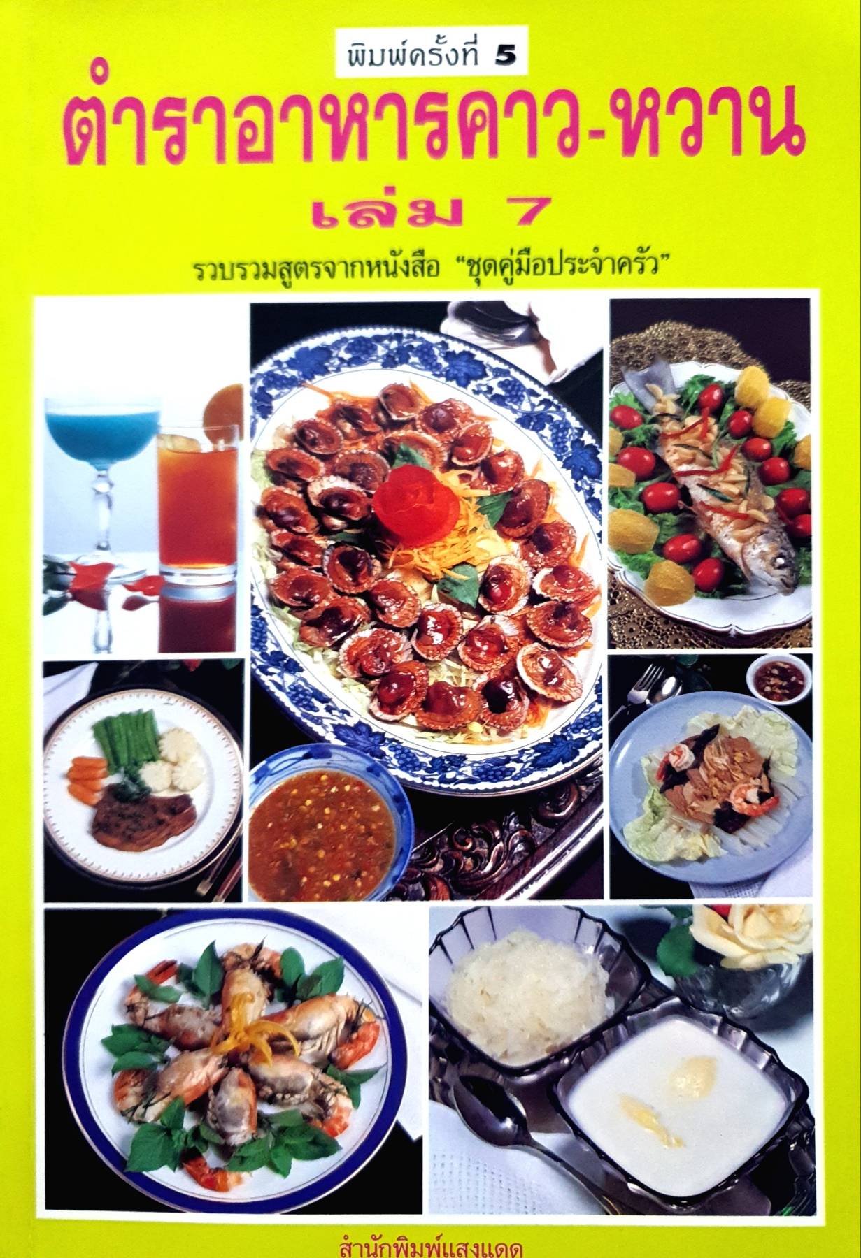 ตำราอาหารคาว-หวาน เล่ม 7