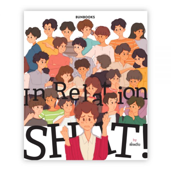 IN RELATION SHIT!:พี่เพลีย