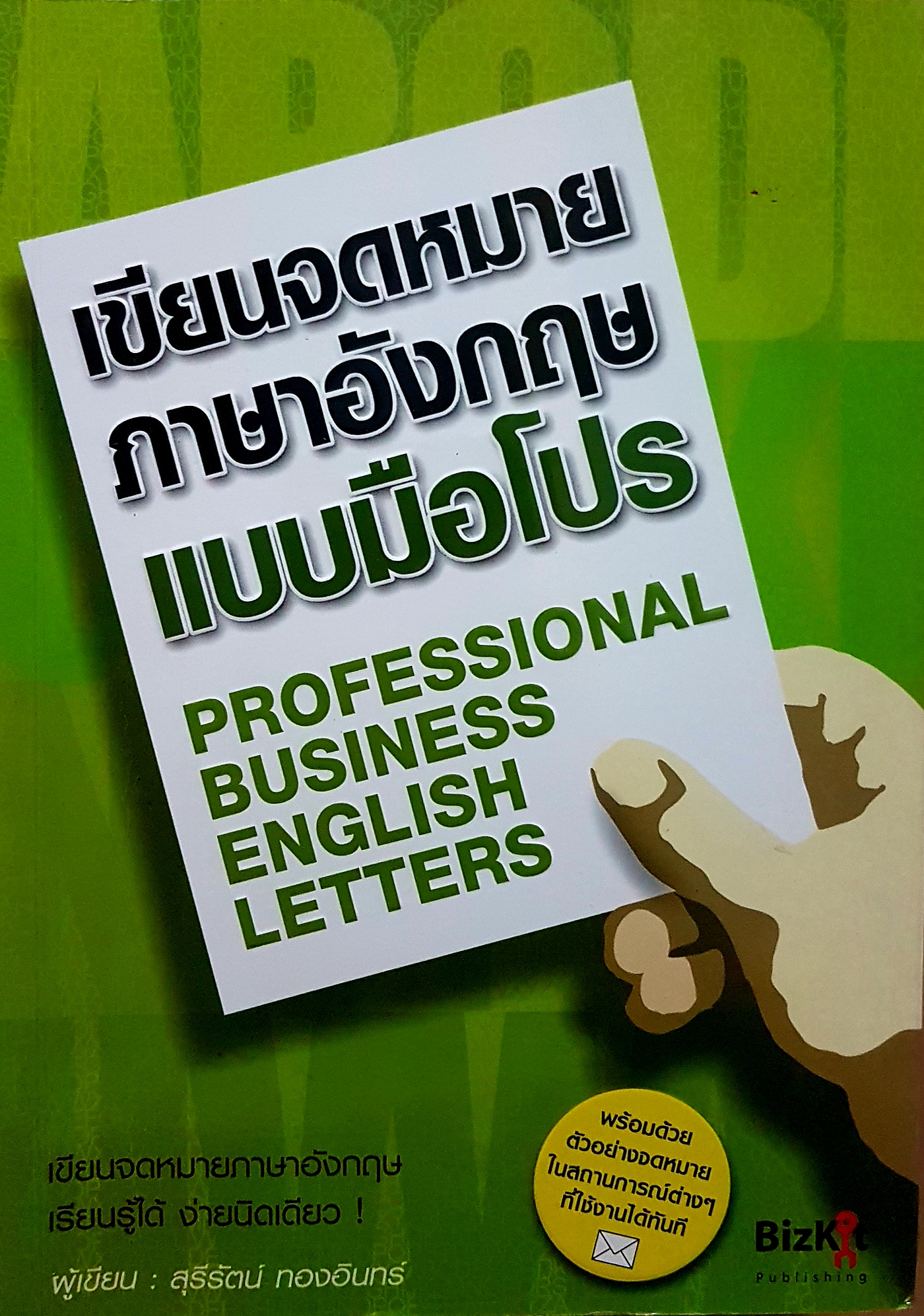 เขียนจดหมายภาษาอังกฤษ แบบมือโปร Professional Business English Letter เขียนจดหมาย ภาษาอังกฤษเรียนรู้ได้ง่ายนิดเดียว ผู้เขียน สุรีรัตน์ ทองอิน