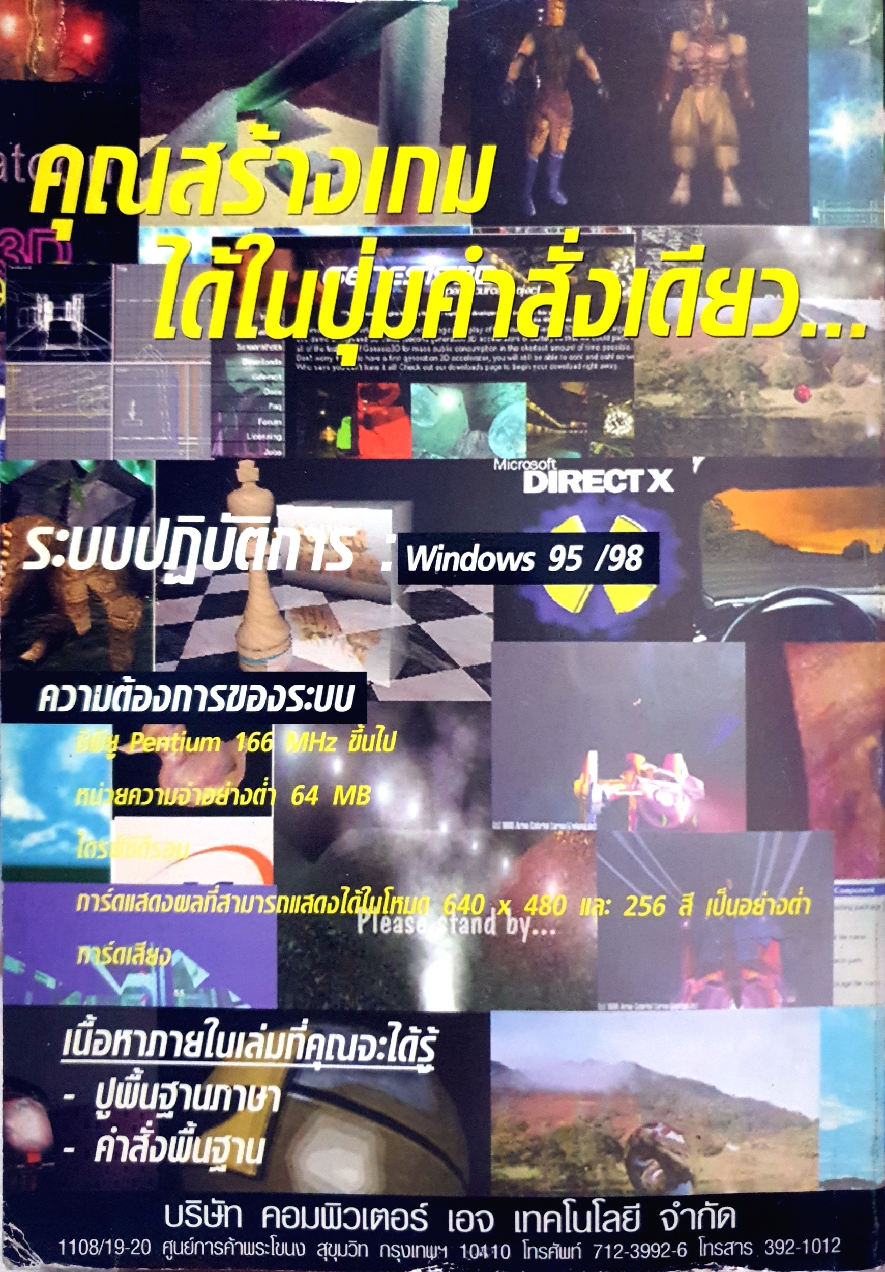 คู่มือที่ช่วยสร้างคุณให้เป็น Game Programmer ได้ด้วยตัวเองในเวลาอันสั้น Game Engine ชัยวัฒน์ ธรรมรัตน์