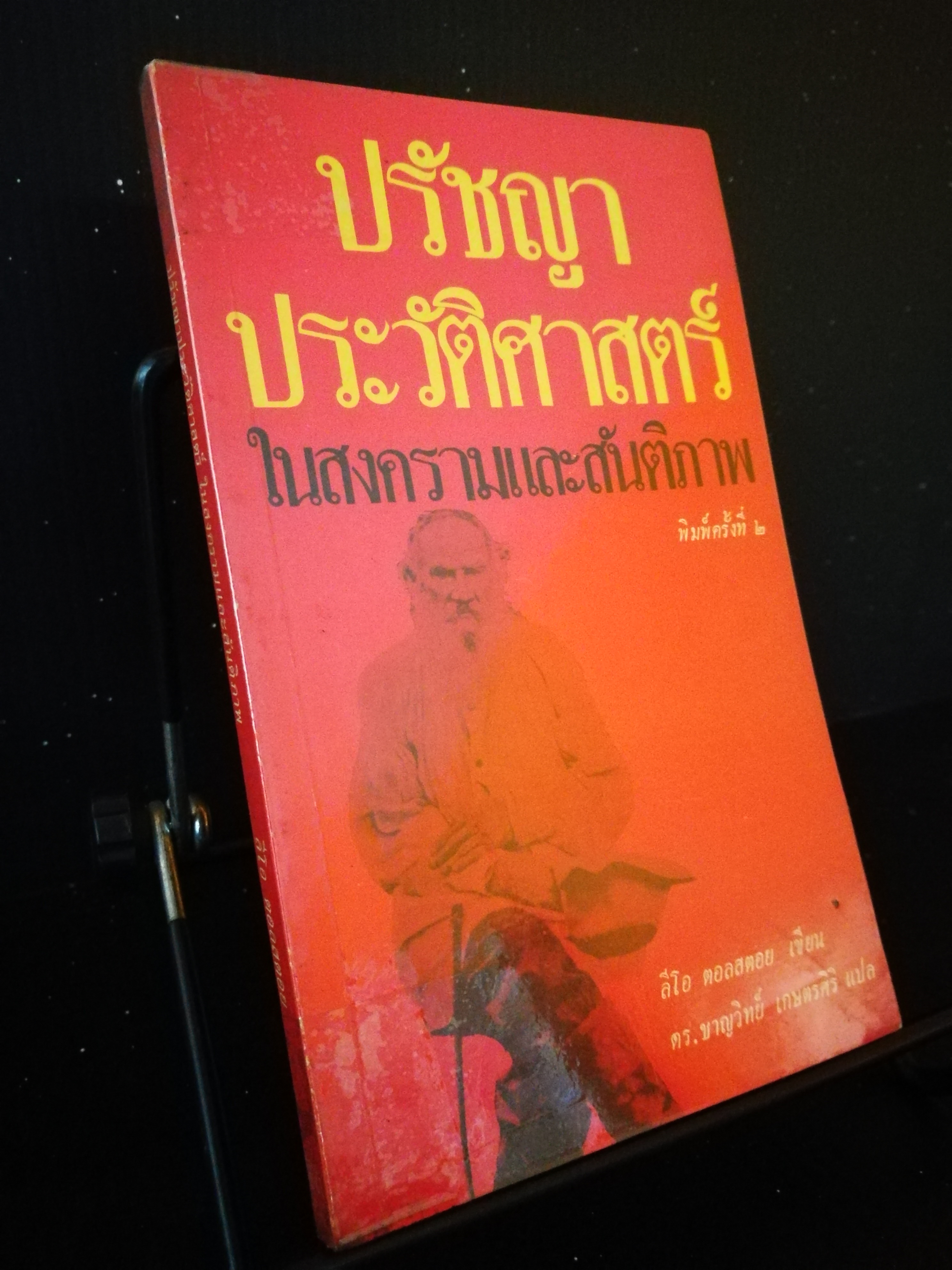 ปรัชญาประวัติศาสตร์ในสงครามและสันติภาพ - ลีโอ ตอลสตอย