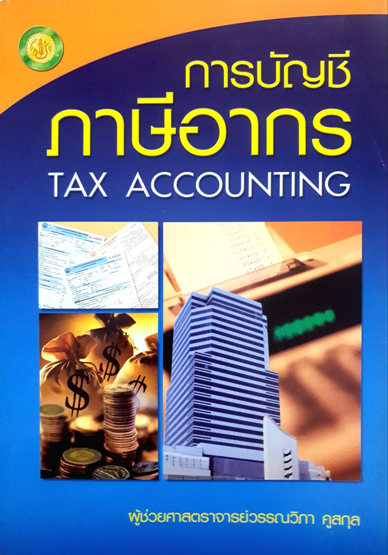 การบัญชีภาษีอากร TAX ACCOUNTING ผู้ช่วยศาสตราจารย์วรรณวิภา คูสกุล