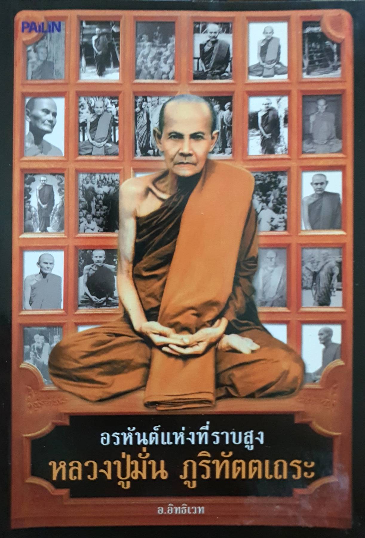 อรหันต์ฯ หลวงปู่มั่น ภูริทัตตเถระ ผู้เขียน: อ.อิทธิเวท