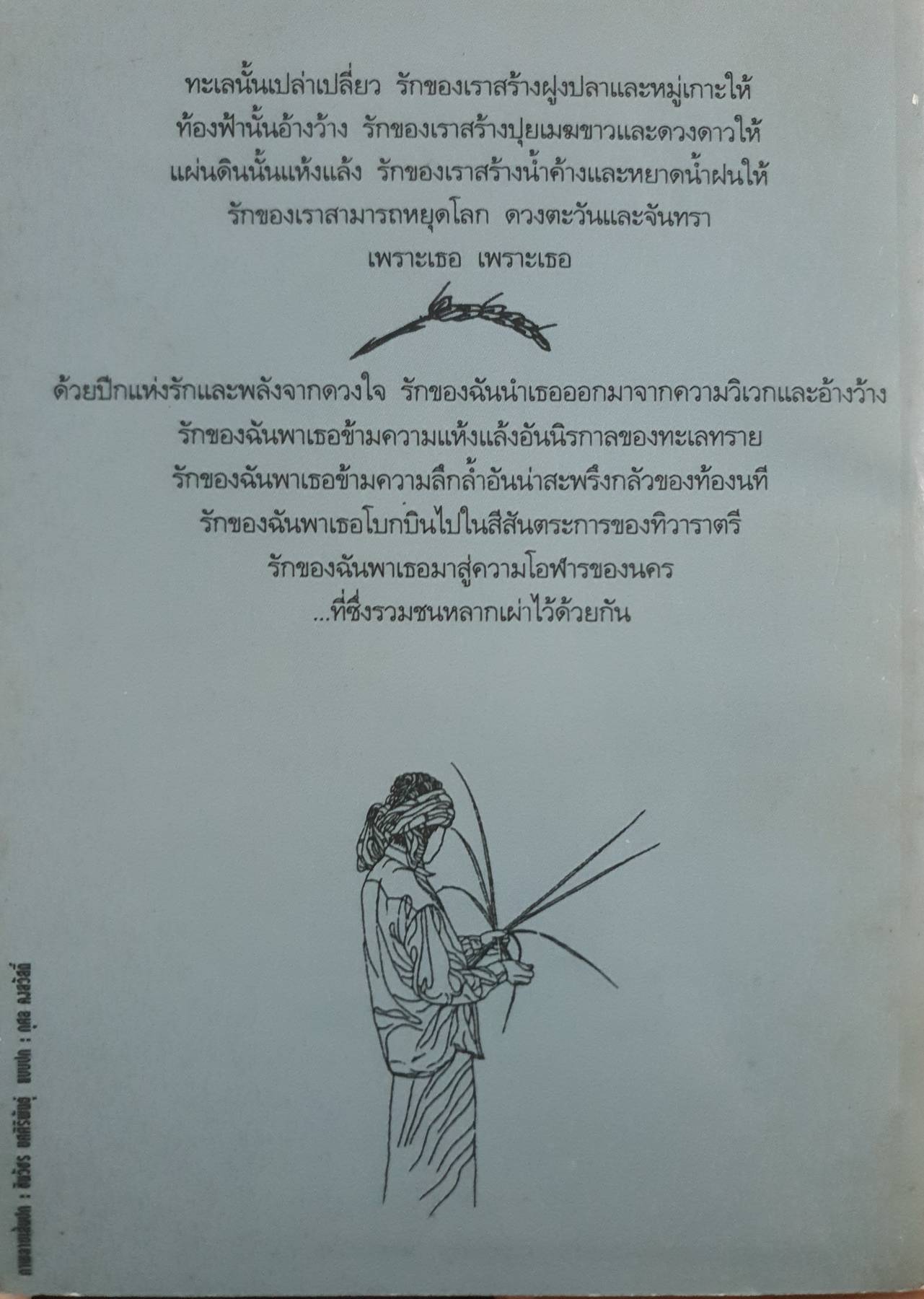 ขอบกรุง ราช รังรอง : กวีร้อยแก้วที่พบแนวทางเฉพาะตนมากกว่าน้ำเสียงร้อยกรอง