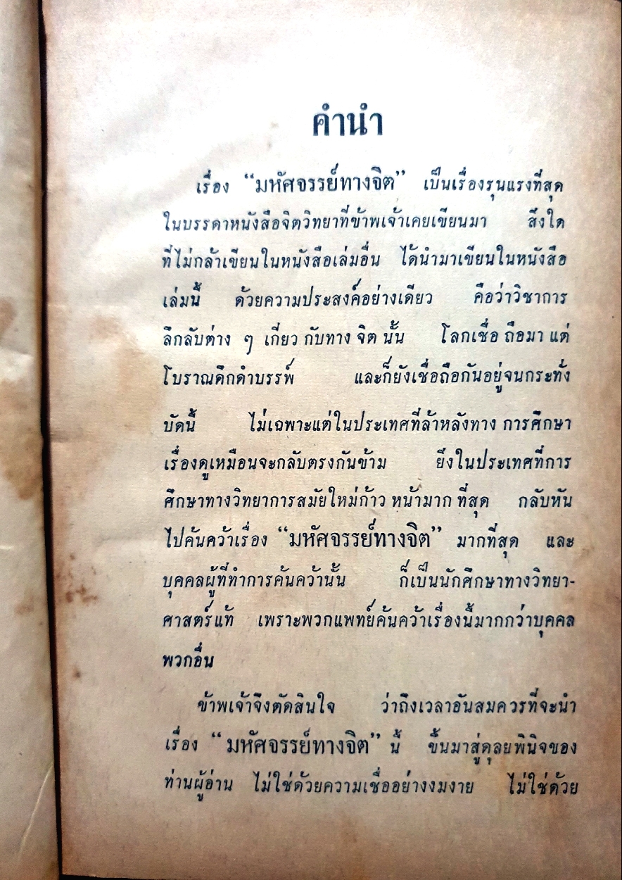 มหัศจรรย์ทางจิต : หลวงวิจิตรวาทการ จัดพิมพ์ปี 2507
