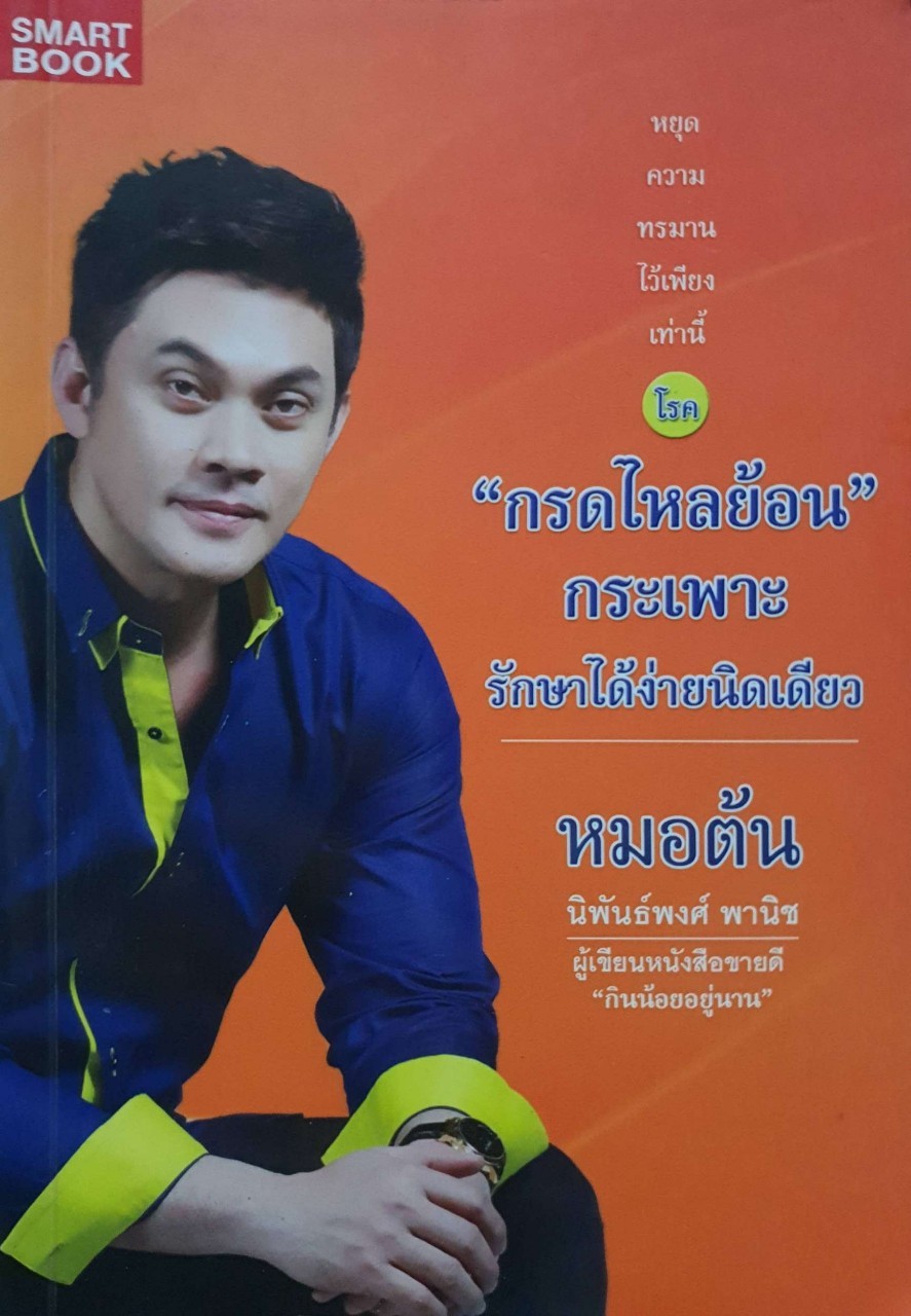 “กรดไหลย้อน” กระเพาะ รักษาได้ง่ายนิดเดียว ; หมอต้น : นิพันธ์พงศ์ พานิช