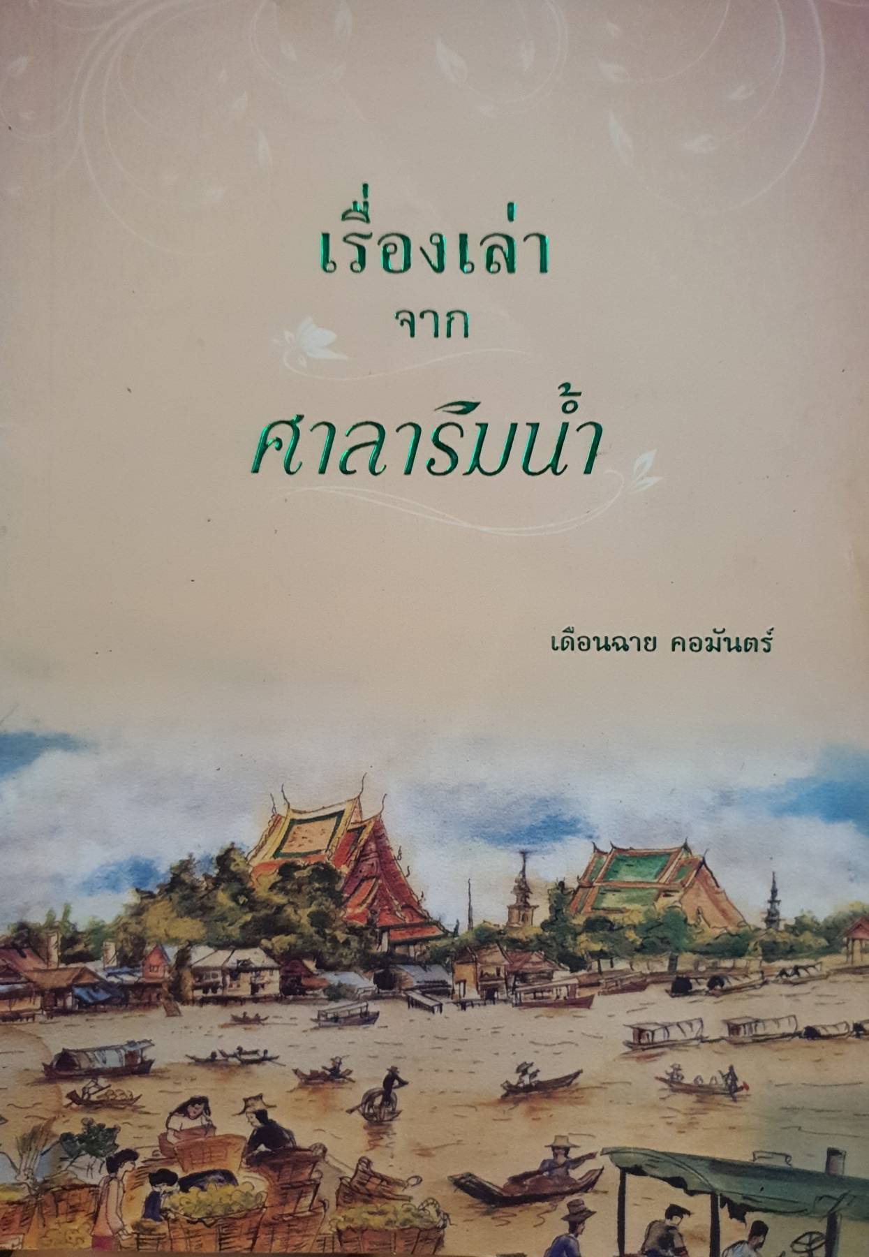 เรื่องเล่าจากศาลาริมน้ำ โดย เดือนฉาย คอมันตร์