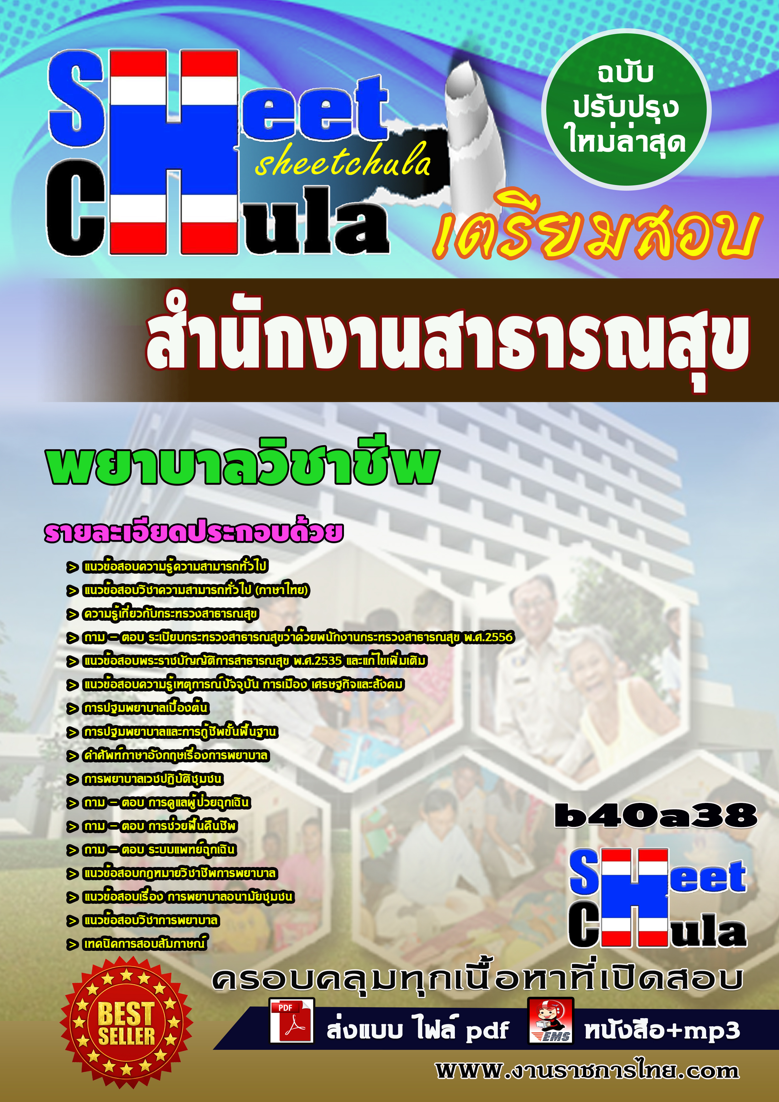 แนวข้อสอบ พยาบาลวิชาชีพ สำนักงานสาธารณสุขจังหวัด