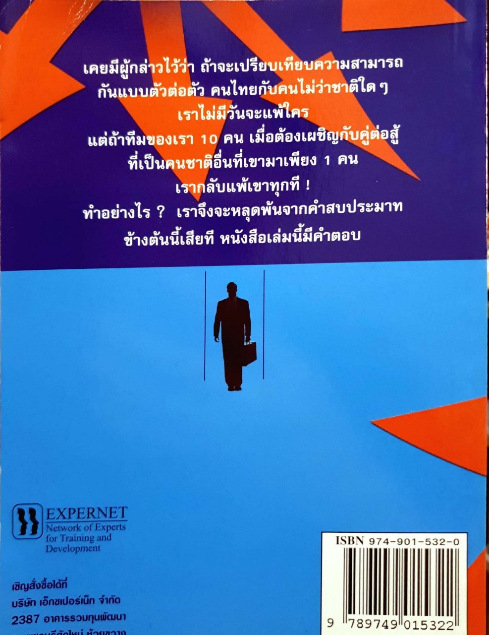 การสร้างทีมงานที่มีประสิทธิภาพ. : ดร.ณัฎฐพันธ์ เขจรนันทน์ และคณะ