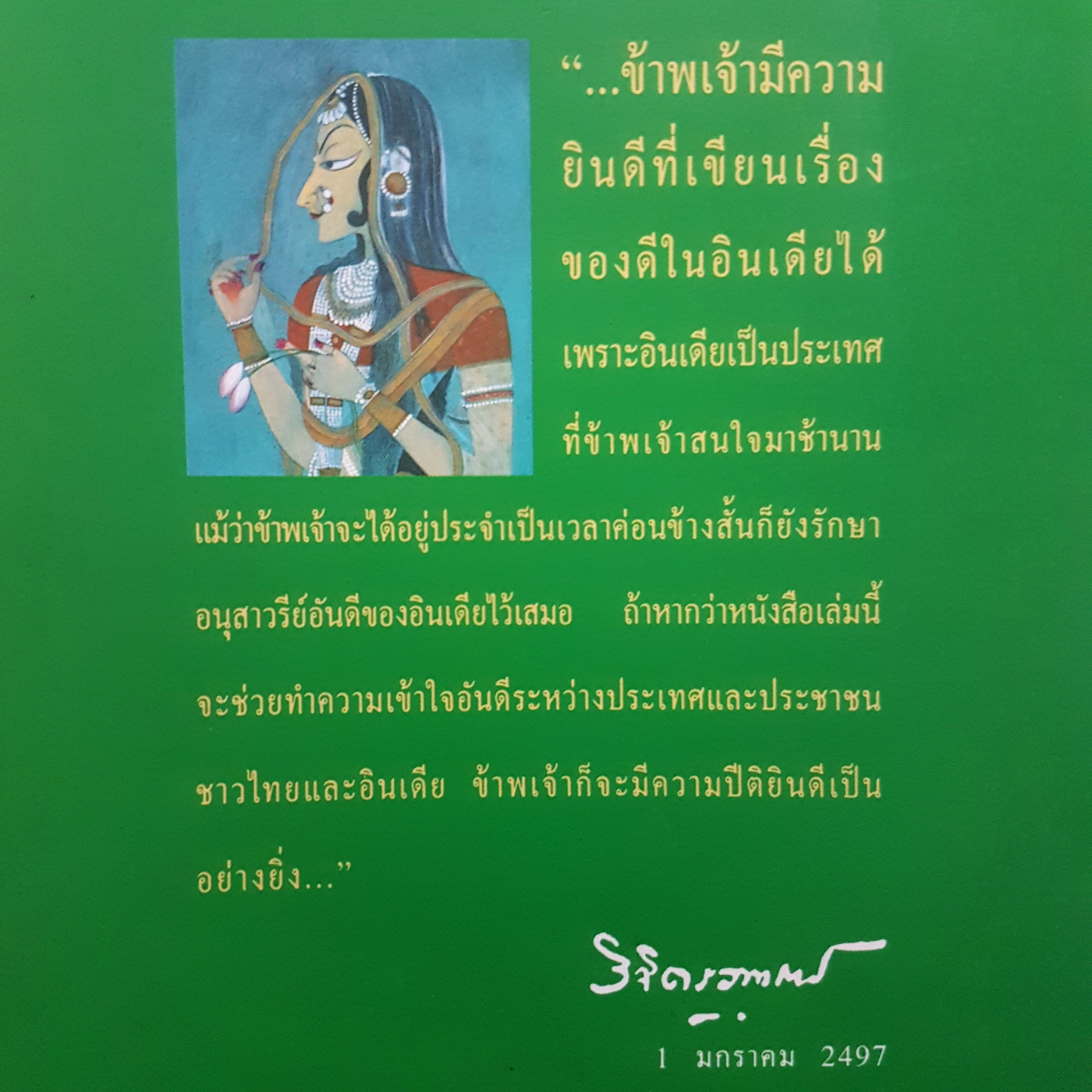 ของดีในอินเดีย พลตรี หลวงวิจิตรวาทการ