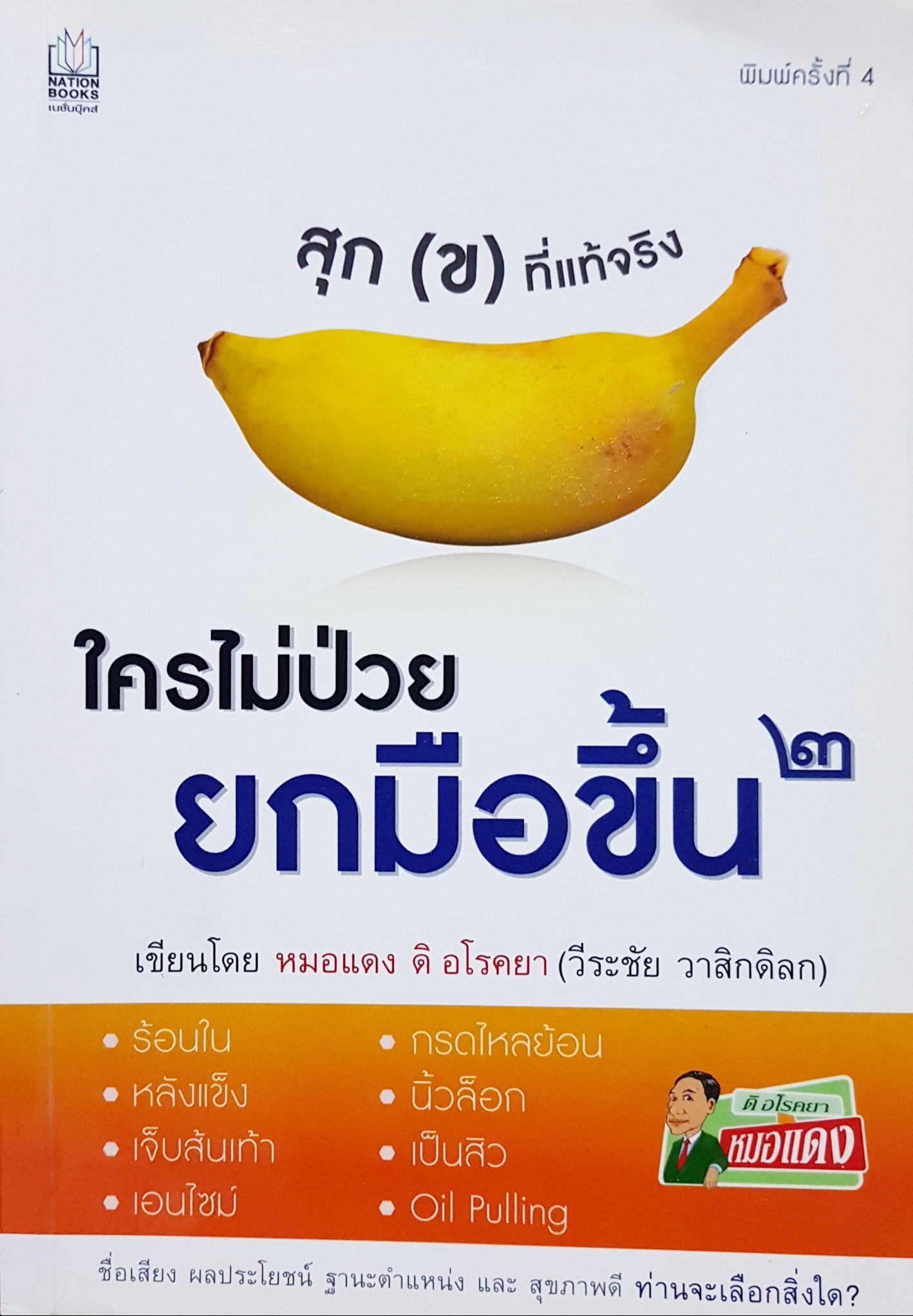 ใครไม่ป่วยยกมือขึ้น2 หมอแดง ดิ อโรคยา (วีระชัย วาสิกดิลก)