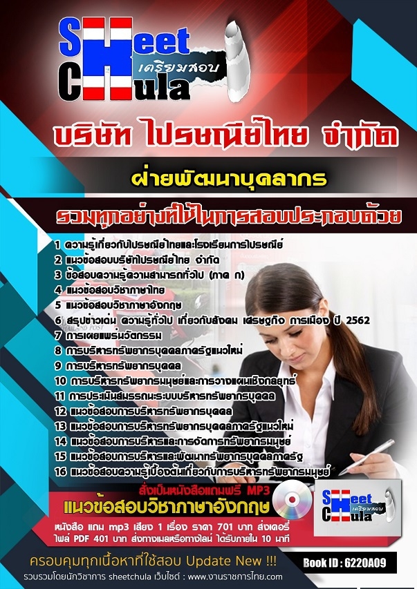 แนวข้อสอบฝ่ายพัฒนาบุคลากร ไปรษณีย์ไทย