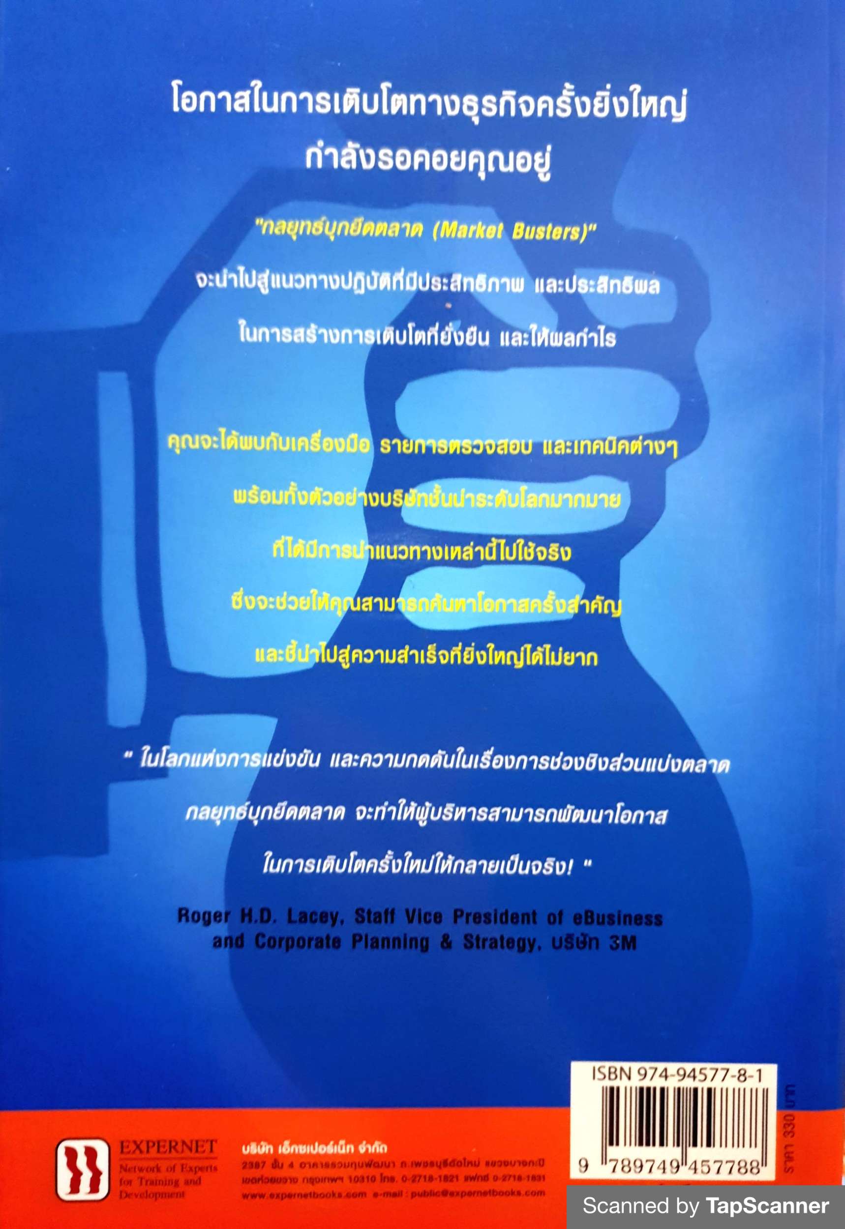 กลยุทธ์บุกยึดตลาด Market Busters โดย Ian C. MacMillan , Rita Gunther McGrath