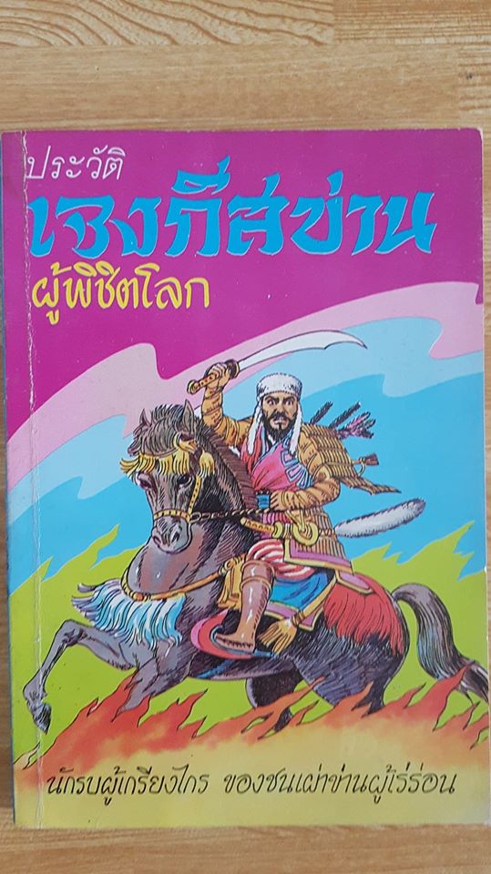 ประวัติเจงกีสข่าน ผู้พิชิตโลก
