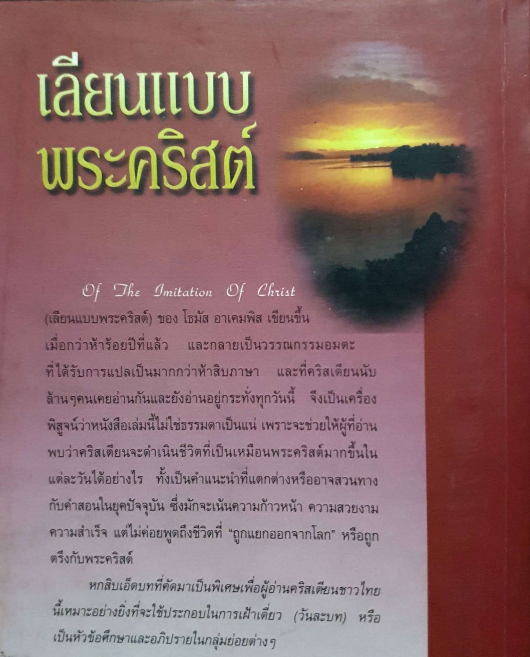 เลียนแบบพระคริสต์