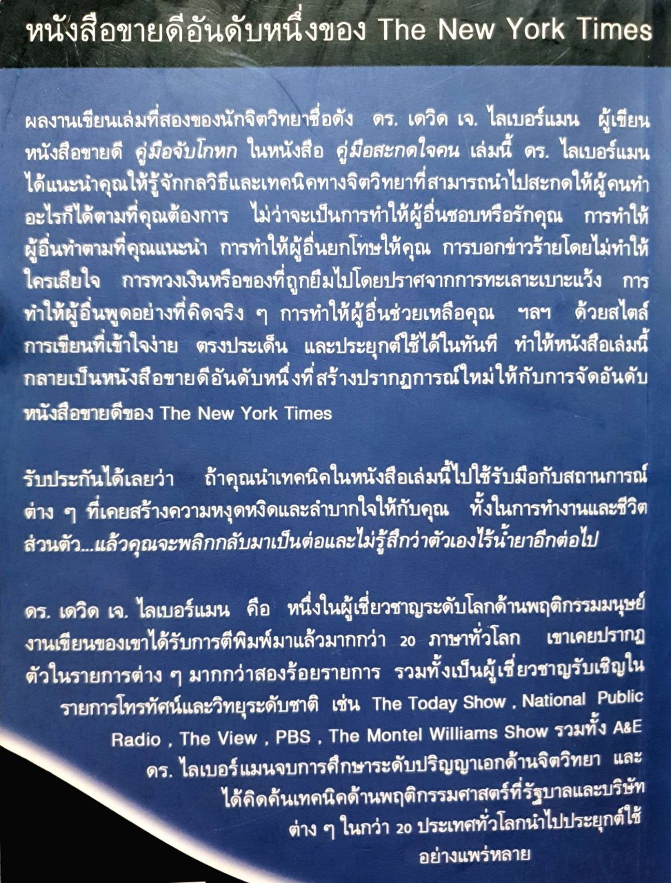 คู่มือสะกดใจคน : เดวิด เจ ไลเบอร์แมน / พัชรี เกรแฮม