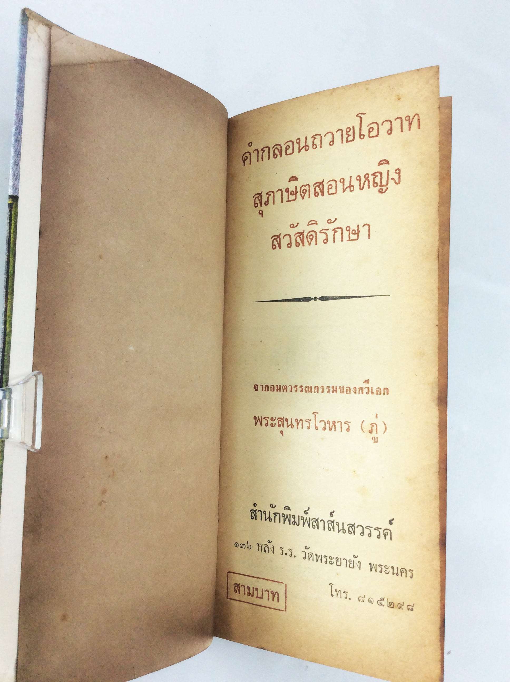สุภาษิตสอนหญิง คำกลอน พระสุนทรโวหาร ภู่ วรรณกรรม วรรณคดี หนังสือหายาก หนังสือสะสม