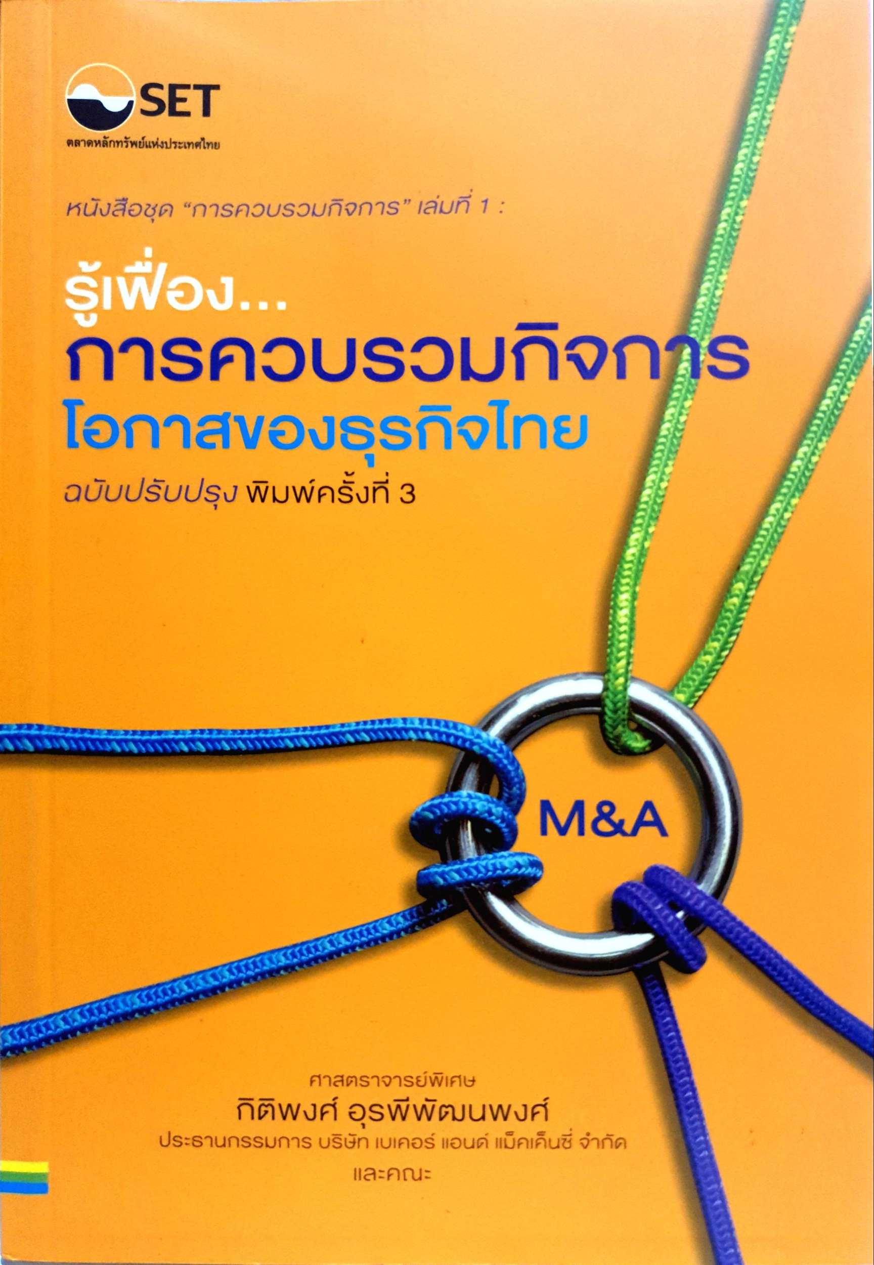 รู้เฟื่อง... การควบรวมกิจการ โอกาสของธุรกิจไทย