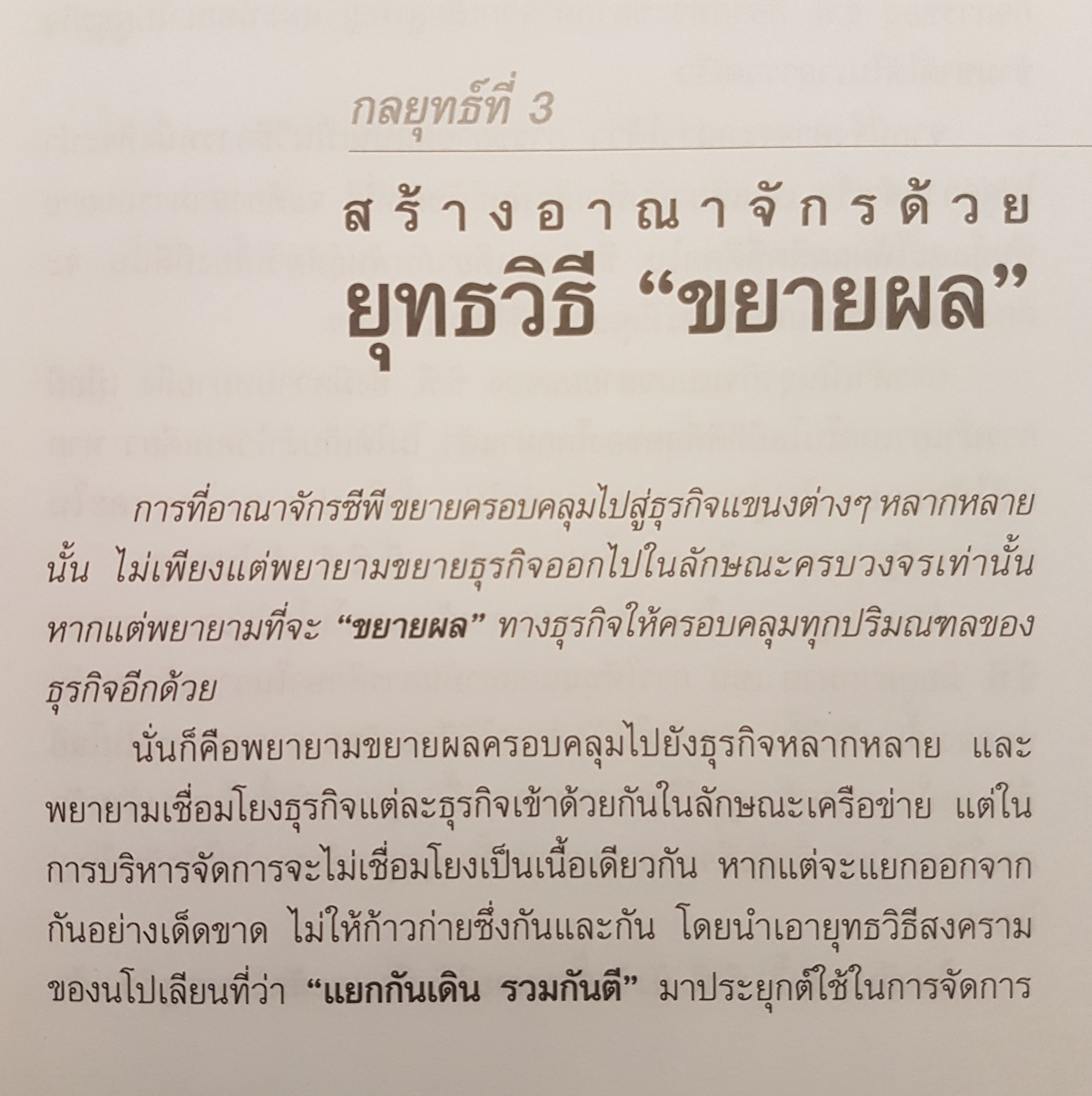 คัมภีร์เจ้าสัว ธนินท์ เจียรวนนท์ จอมยุทธผู้ไร้เทียมทาน