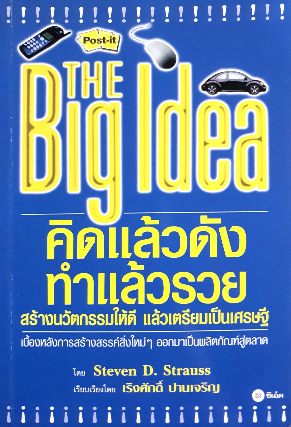 Big Idea คิดแล้วดัง ทําแล้วรวย สร้างนวัตกรรมให้ดี แล้วเตรียมเป็นเศรษฐี เบื้องหลังการสร้างสรรค์สิ่งใหม่ๆ ออกมาเป็นผลิตภัณฑ์สู่ตลาด โดย Steven D. Strauss