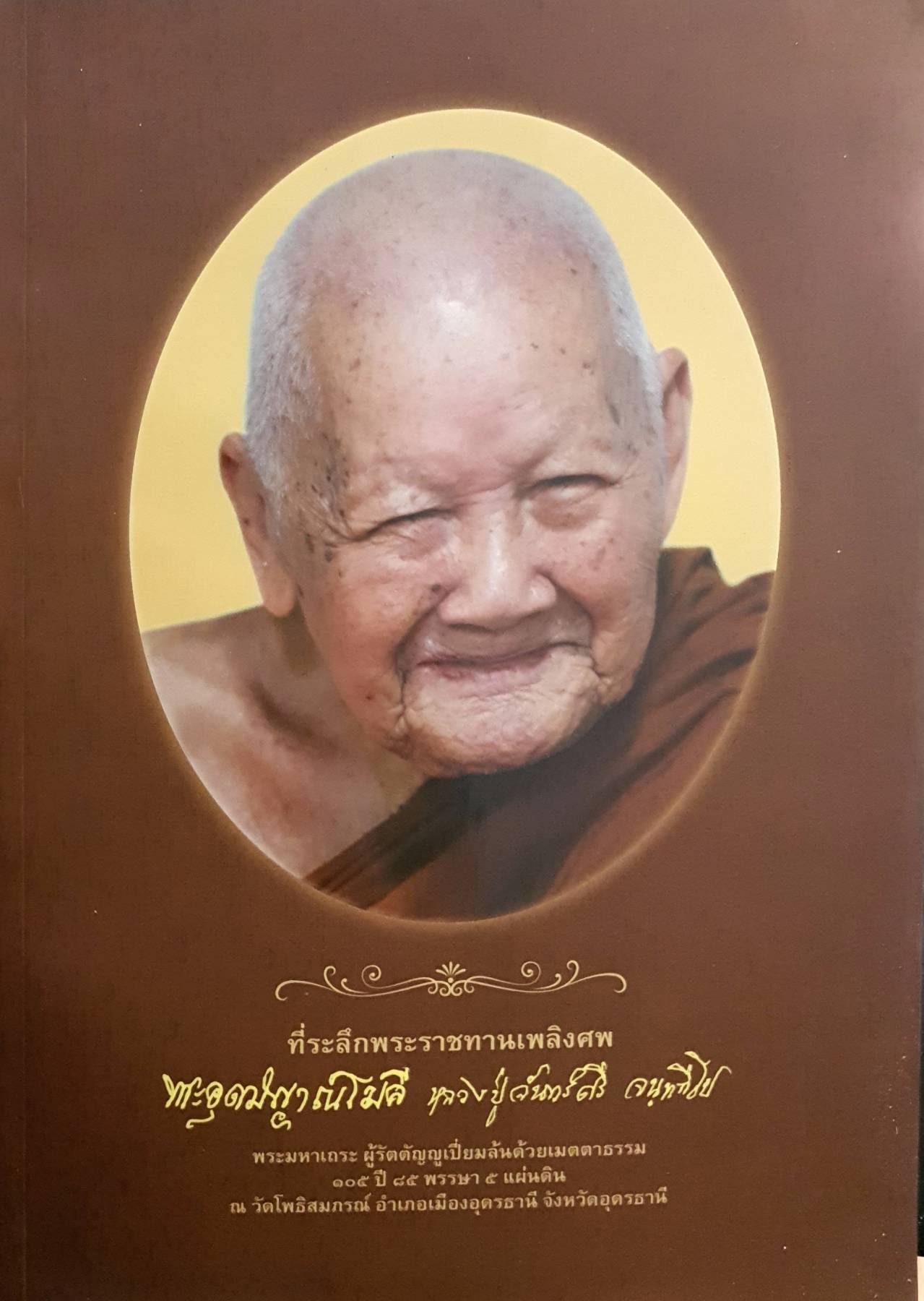 ที่ระลึกพระราชทานเพลิงศพ พระอุดมญาณโมลี (หลวงปู่จันทร์ศรี จนฺททีโป)