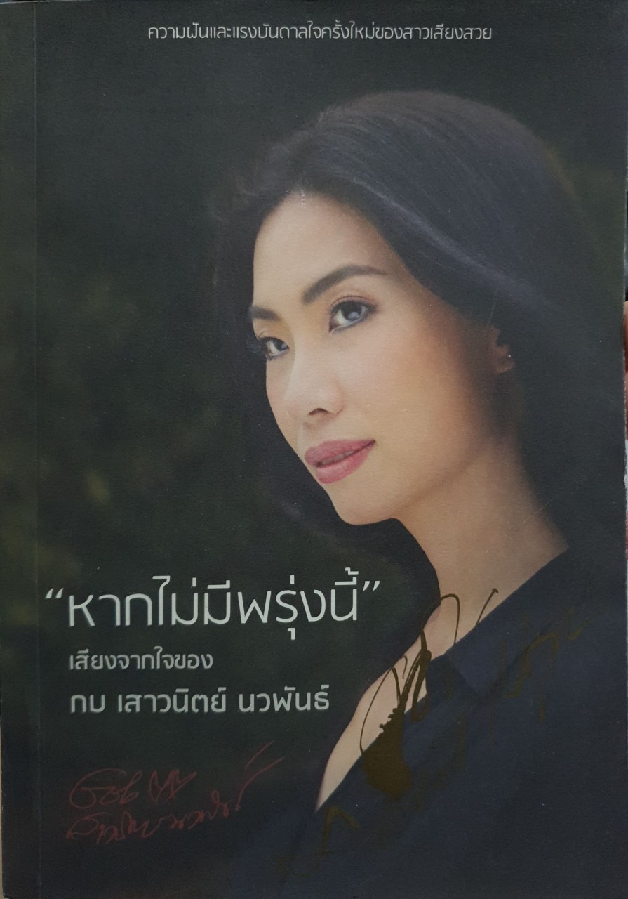 “หากไม่มีพรุ่งนี้” เสียงจากใจ กบ เสาวนิตย์ นวพันธ์