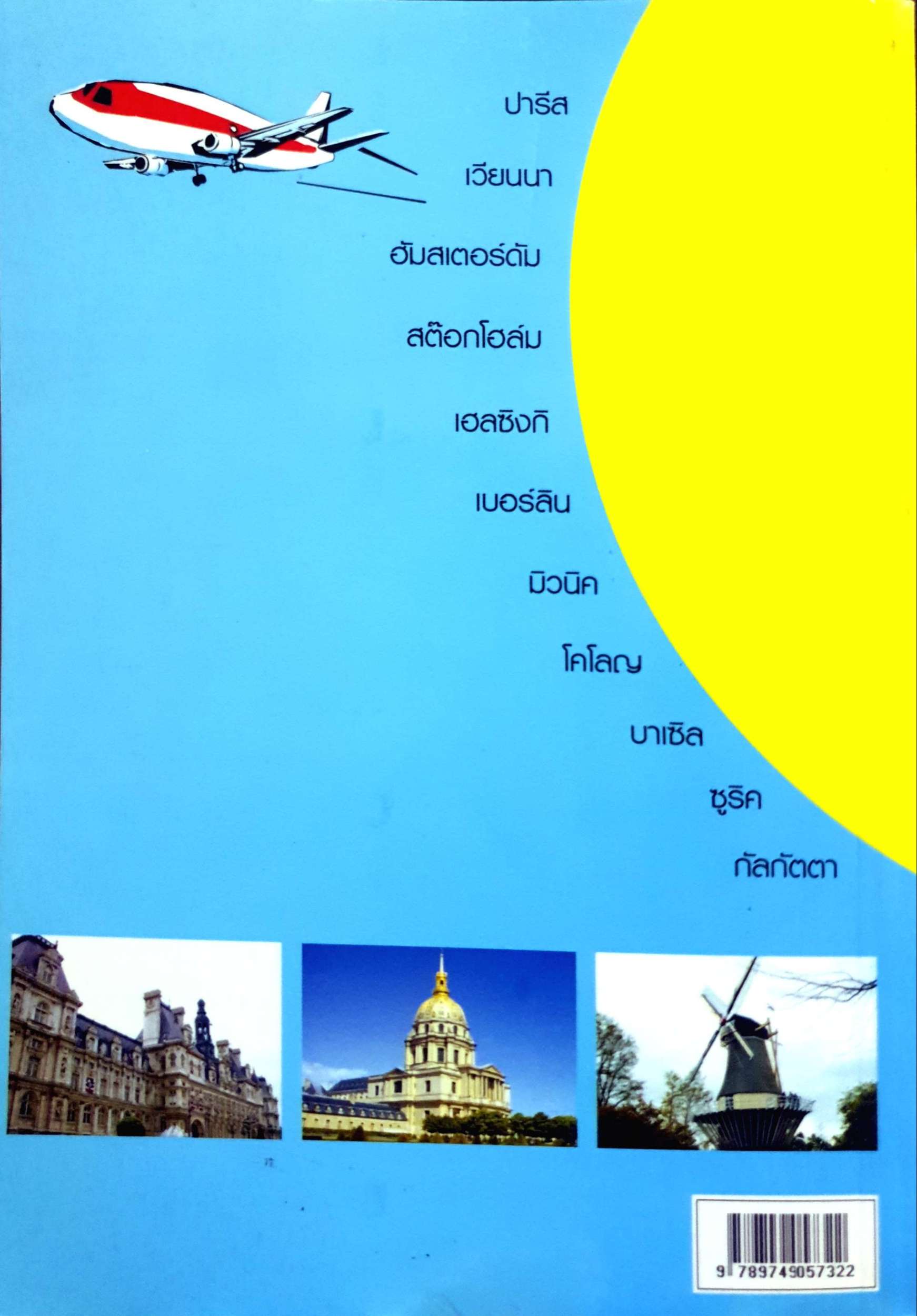 โดดเดี่ยว เสียวต่างแดน / เวคิน จินตวลี