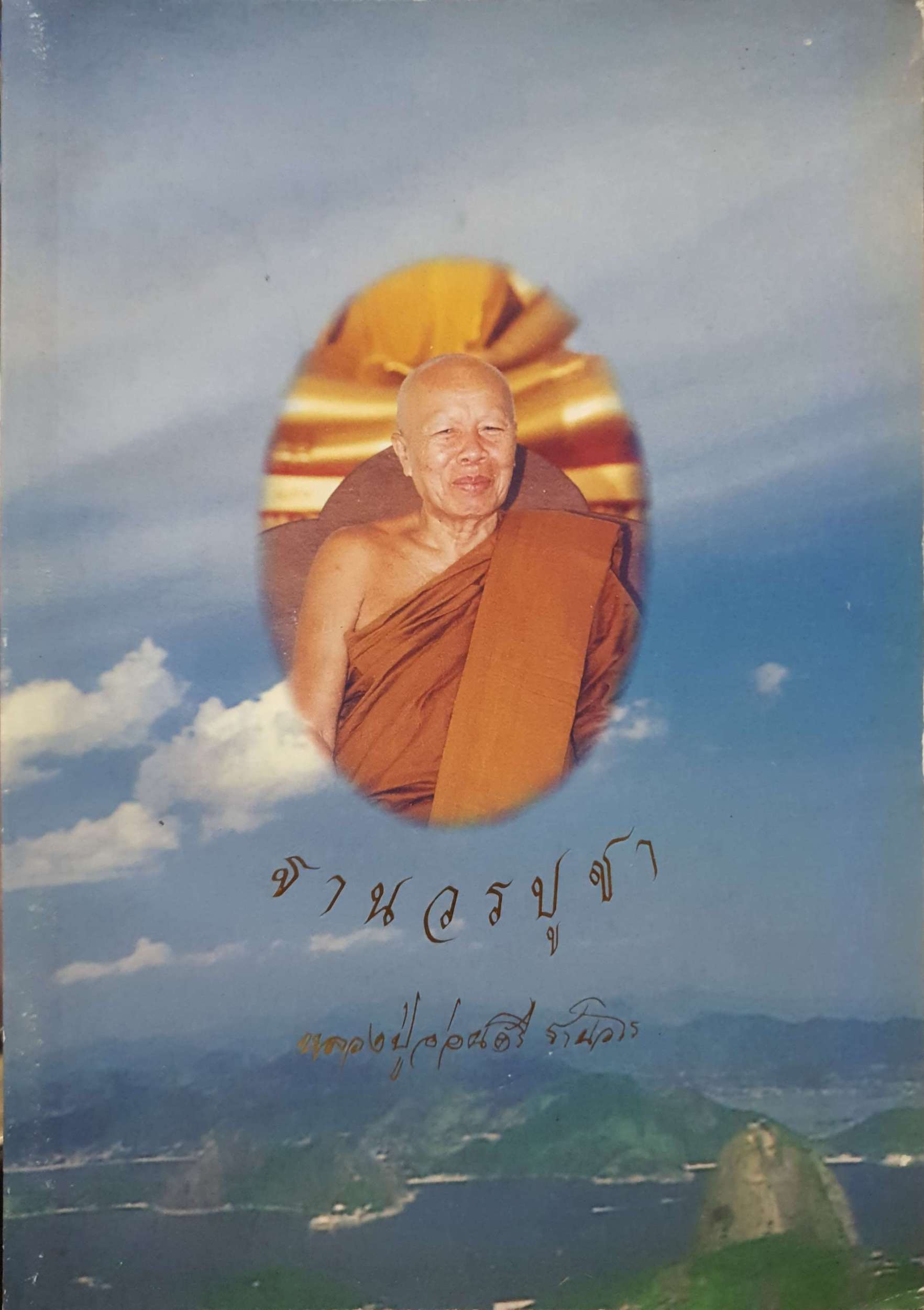 ฐานวรบูชา หลวงปู่อ่อนศรี ฐานวโร