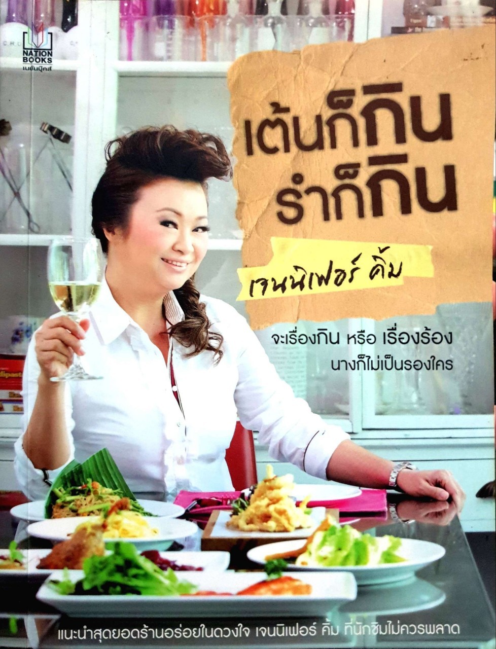เต้นก็กิน รำก็กิน : เจนนิเฟอร์ คิ้ม