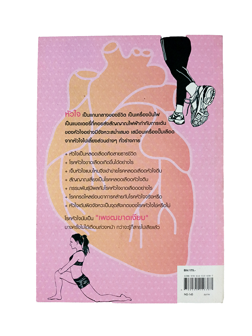 ถนอมหัวใจ ยับยั้งสารพัดโรค หนังสือ สุขภาพ