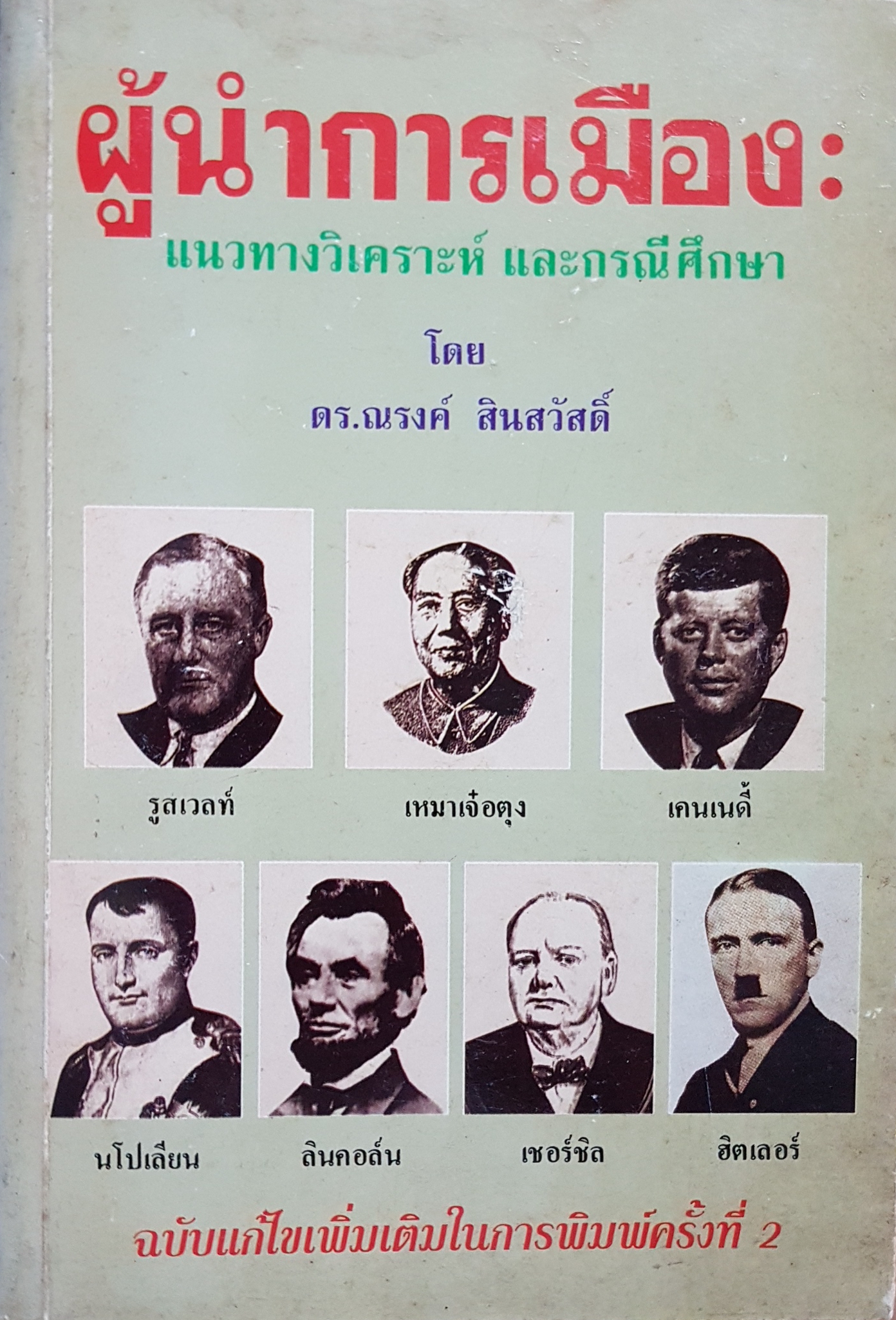 ผู้นำการเมือง แนวทางวิเคราะห์ และกรณีศึกษา