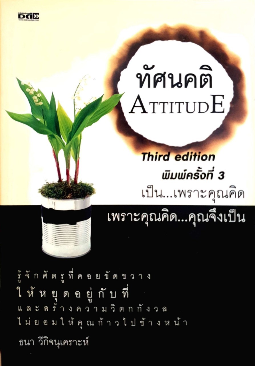 ทัศนคติ ATTITUDE *เป็นเพราะคุณคิด เพราะคุณคิด คุณจึงเป็น : ธนา วีกิจนุเคราะห์