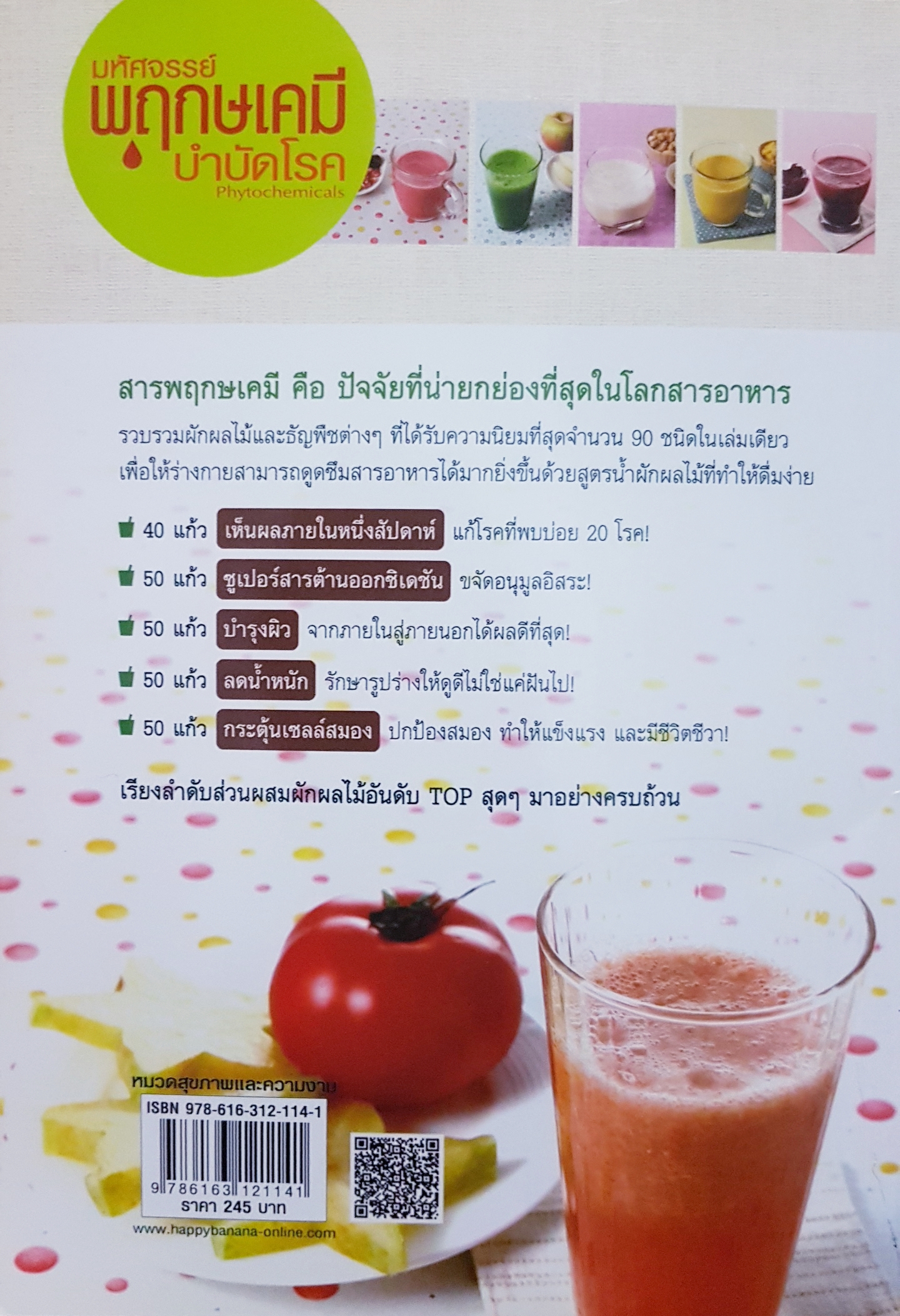 มหัศจรรย์พฤกษ์เคมี บำบัดโรค Phytochemicals